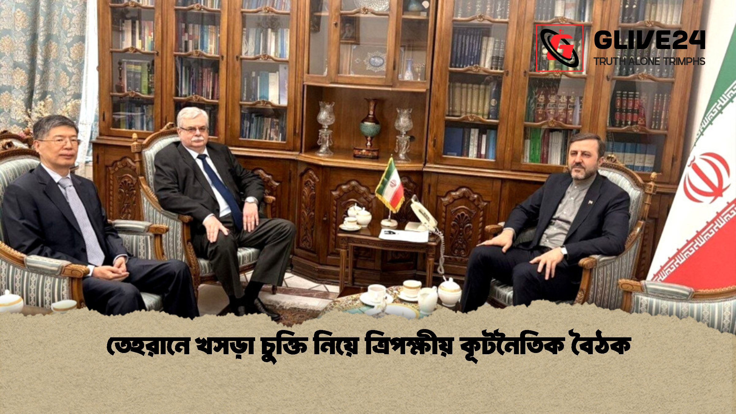 তেহরানে খসড়া চুক্তি নিয়ে ত্রিপক্ষীয় কূটনৈতিক বৈঠক 1 %E0%A6%A4%E0%A7%87%E0%A6%B9%E0%A6%B0%E0%A6%BE%E0%A6%A8%E0%A7%87 %E0%A6%96%E0%A6%B8%E0%A6%A1%E0%A6%BC%E0%A6%BE %E0%A6%9A%E0%A7%81%E0%A6%95%E0%A7%8D%E0%A6%A4%E0%A6%BF %E0%A6%A8%E0%A6%BF%E0%A6%AF%E0%A6%BC%E0%A7%87 %E0%A6%A4%E0%A7%8D%E0%A6%B0%E0%A6%BF%E0%A6%AA%E0%A6%95%E0%A7%8D%E0%A6%B7%E0%A7%80%E0%A6%AF%E0%A6%BC %E0%A6%95%E0%A7%82%E0%A6%9F%E0%A6%A8%E0%A7%88%E0%A6%A4%E0%A6%BF%E0%A6%95 %E0%A6%AC%E0%A7%88%E0%A6%A0%E0%A6%95 1 তেহরানে খসড়া চুক্তি নিয়ে ত্রিপক্ষীয় কূটনৈতিক বৈঠক