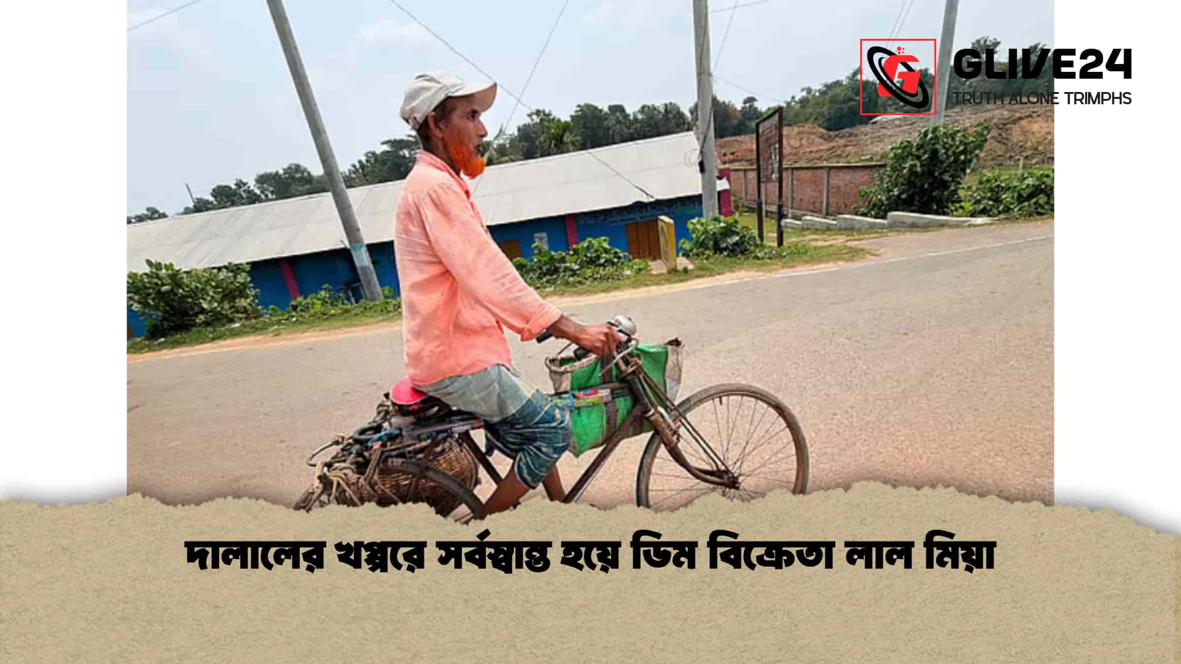 দালালের খপ্পরে সর্বস্বান্ত হয়ে ডিম বিক্রেতা লাল মিয়া