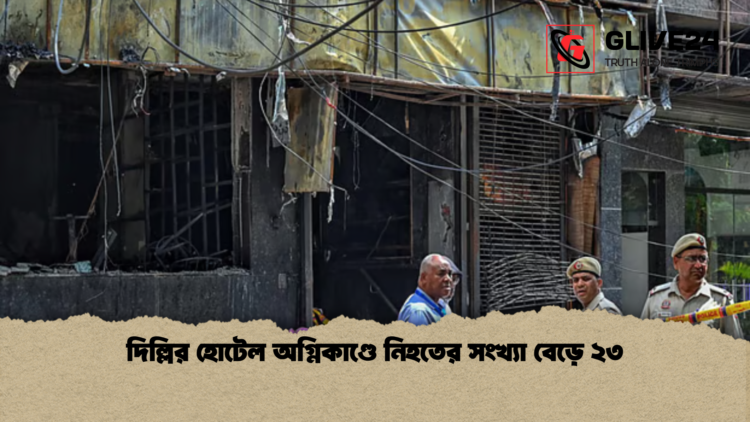 দিল্লির হোটেল অগ্নিকাণ্ডে নিহতের সংখ্যা বেড়ে ২৩ 1 %E0%A6%A6%E0%A6%BF%E0%A6%B2%E0%A7%8D%E0%A6%B2%E0%A6%BF%E0%A6%B0 %E0%A6%B9%E0%A7%8B%E0%A6%9F%E0%A7%87%E0%A6%B2 %E0%A6%85%E0%A6%97%E0%A7%8D%E0%A6%A8%E0%A6%BF%E0%A6%95%E0%A6%BE%E0%A6%A3%E0%A7%8D%E0%A6%A1%E0%A7%87 %E0%A6%A8%E0%A6%BF%E0%A6%B9%E0%A6%A4%E0%A7%87%E0%A6%B0 %E0%A6%B8%E0%A6%82%E0%A6%96%E0%A7%8D%E0%A6%AF%E0%A6%BE %E0%A6%AC%E0%A7%87%E0%A6%A1%E0%A6%BC%E0%A7%87 %E0%A7%A8%E0%A7%A9 দিল্লির হোটেল অগ্নিকাণ্ডে নিহতের সংখ্যা বেড়ে ২৩