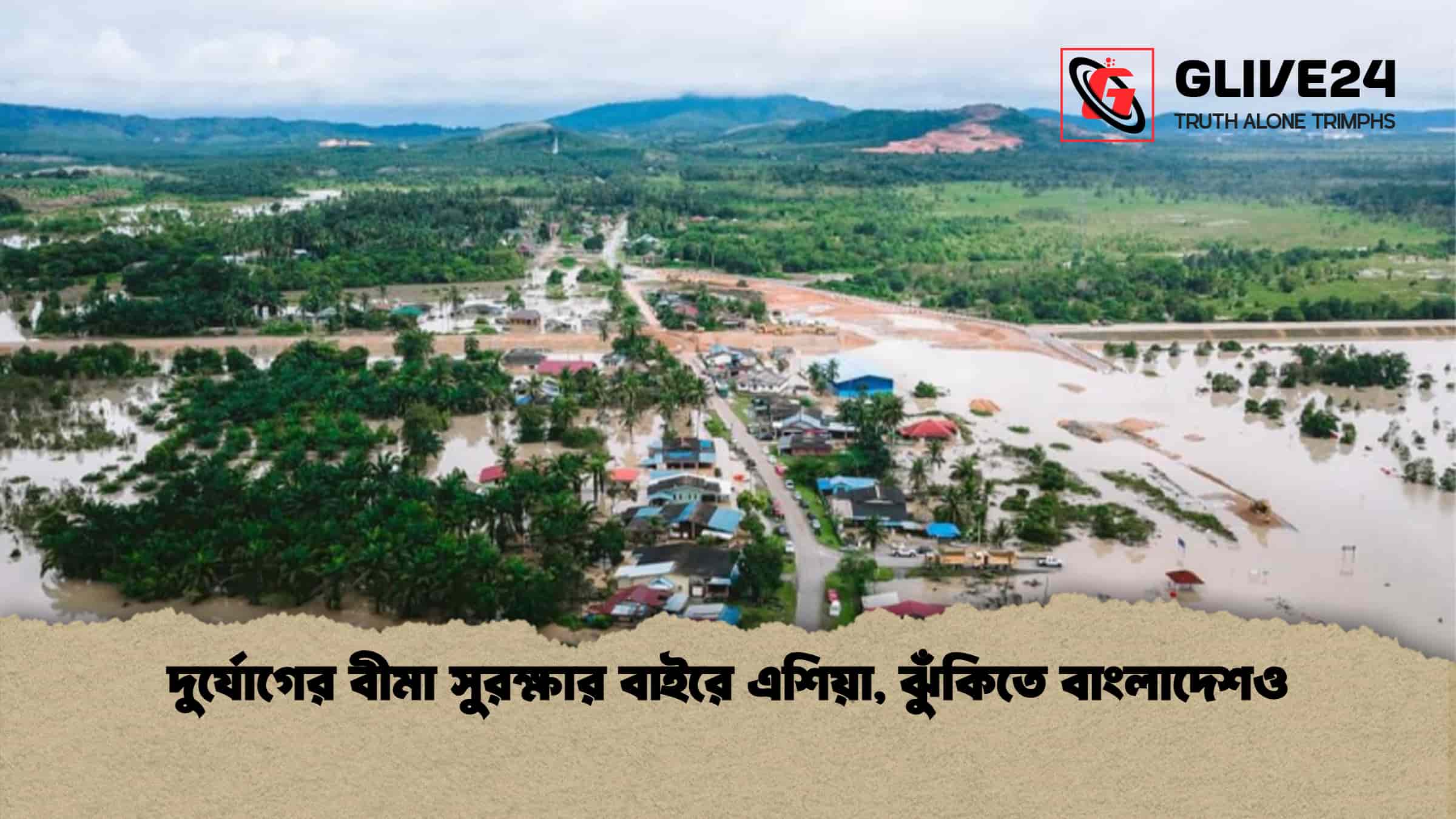দুর্যোগের বীমা সুরক্ষার বাইরে এশিয়া, ঝুঁকিতে বাংলাদেশও 1 দুর্যোগের বীমা সুরক্ষার বাইরে এশিয়া, ঝুঁকিতে বাংলাদেশও
