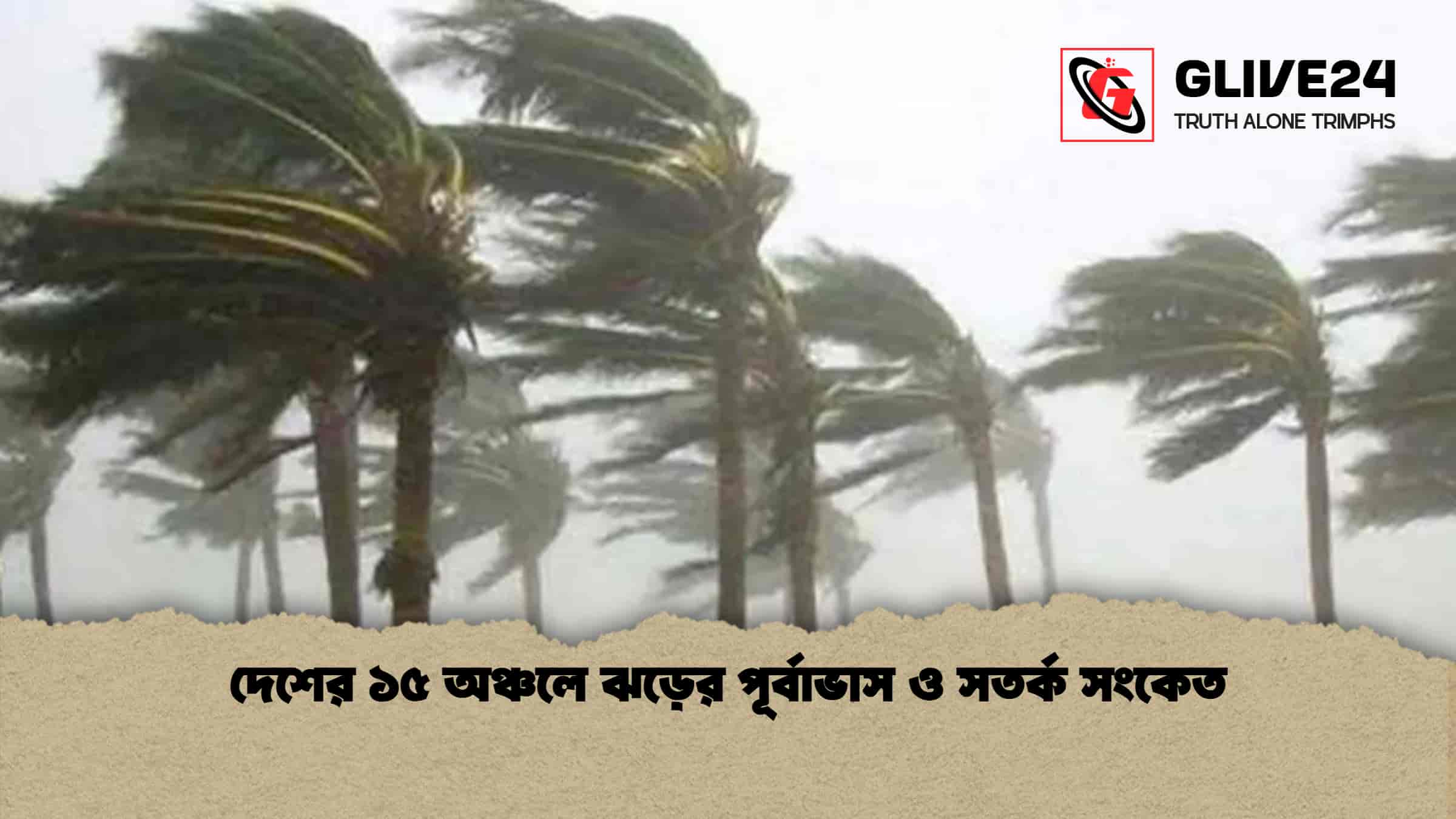 দেশের ১৫ অঞ্চলে ঝড়ের পূর্বাভাস ও সতর্ক সংকেত