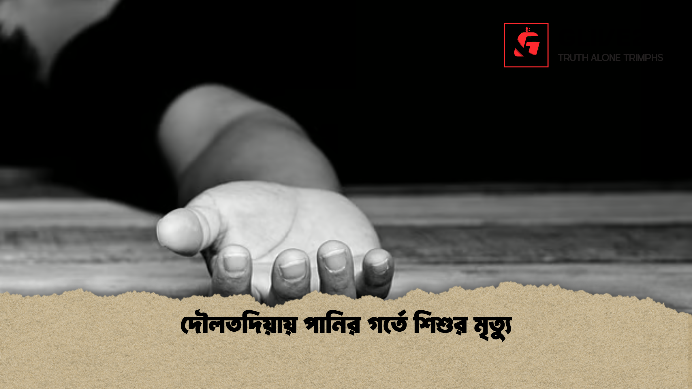 দৌলতদিয়ায় পানির গর্তে শিশুর মৃত্যু 1 %E0%A6%A6%E0%A7%8C%E0%A6%B2%E0%A6%A4%E0%A6%A6%E0%A6%BF%E0%A6%AF%E0%A6%BC%E0%A6%BE%E0%A6%AF%E0%A6%BC %E0%A6%AA%E0%A6%BE%E0%A6%A8%E0%A6%BF%E0%A6%B0 %E0%A6%97%E0%A6%B0%E0%A7%8D%E0%A6%A4%E0%A7%87 %E0%A6%B6%E0%A6%BF%E0%A6%B6%E0%A7%81%E0%A6%B0 %E0%A6%AE%E0%A7%83%E0%A6%A4%E0%A7%8D%E0%A6%AF%E0%A7%81 দৌলতদিয়ায় পানির গর্তে শিশুর মৃত্যু