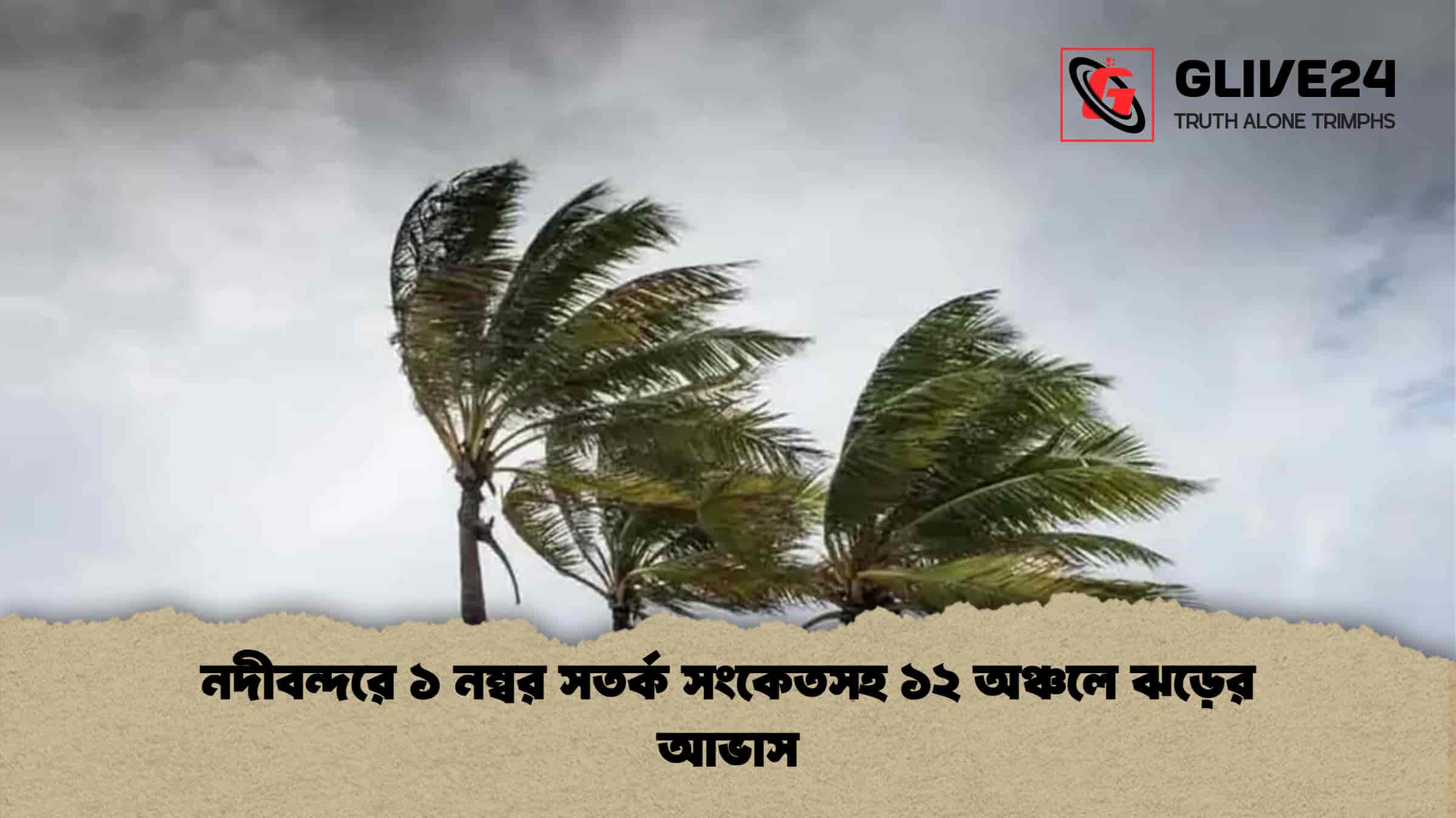 নদীবন্দরে ১ নম্বর সতর্ক সংকেতসহ ১২ অঞ্চলে ঝড়ের আভাস
