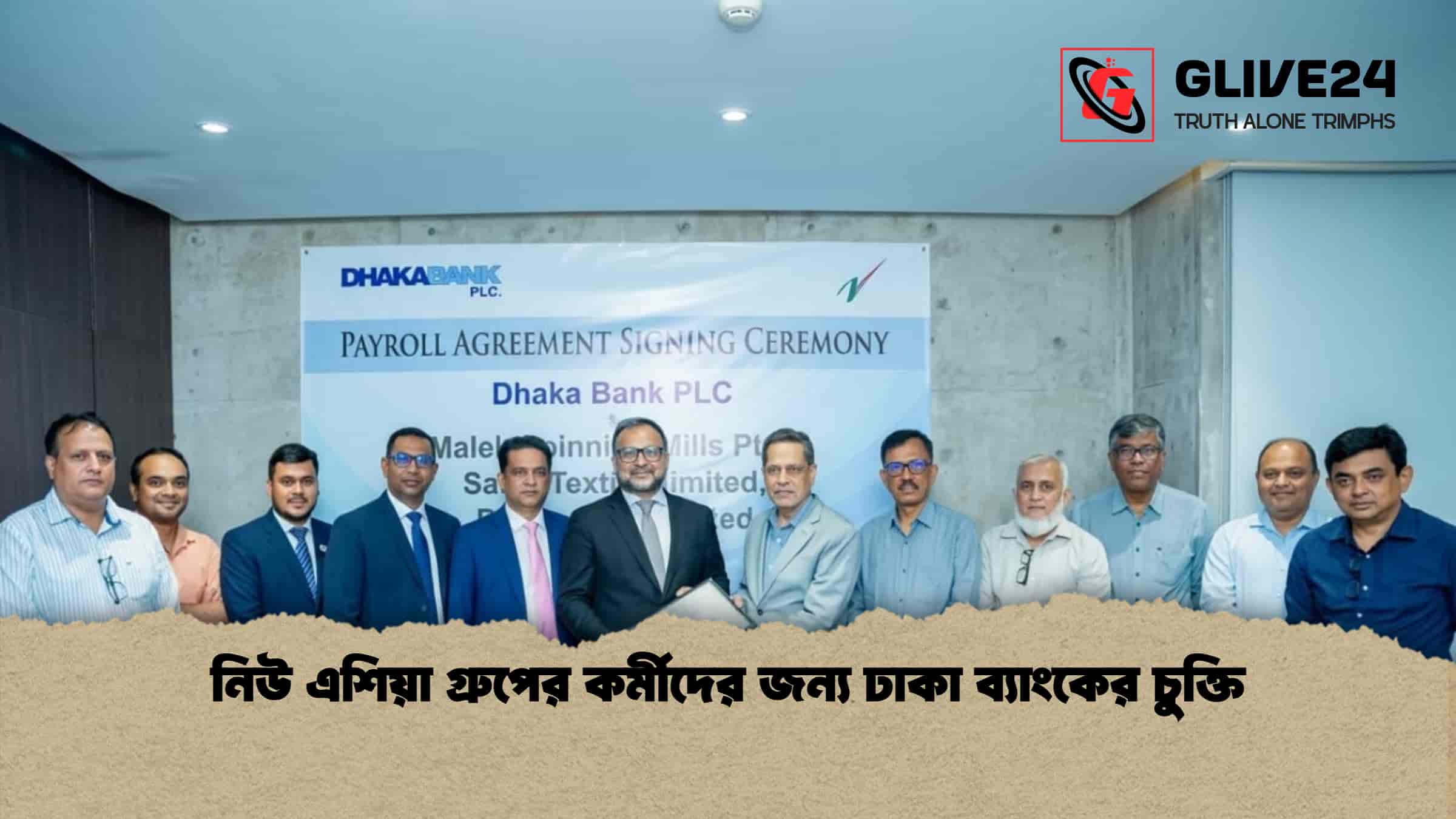 নিউ এশিয়া গ্রুপের কর্মীদের জন্য ঢাকা ব্যাংকের চুক্তি