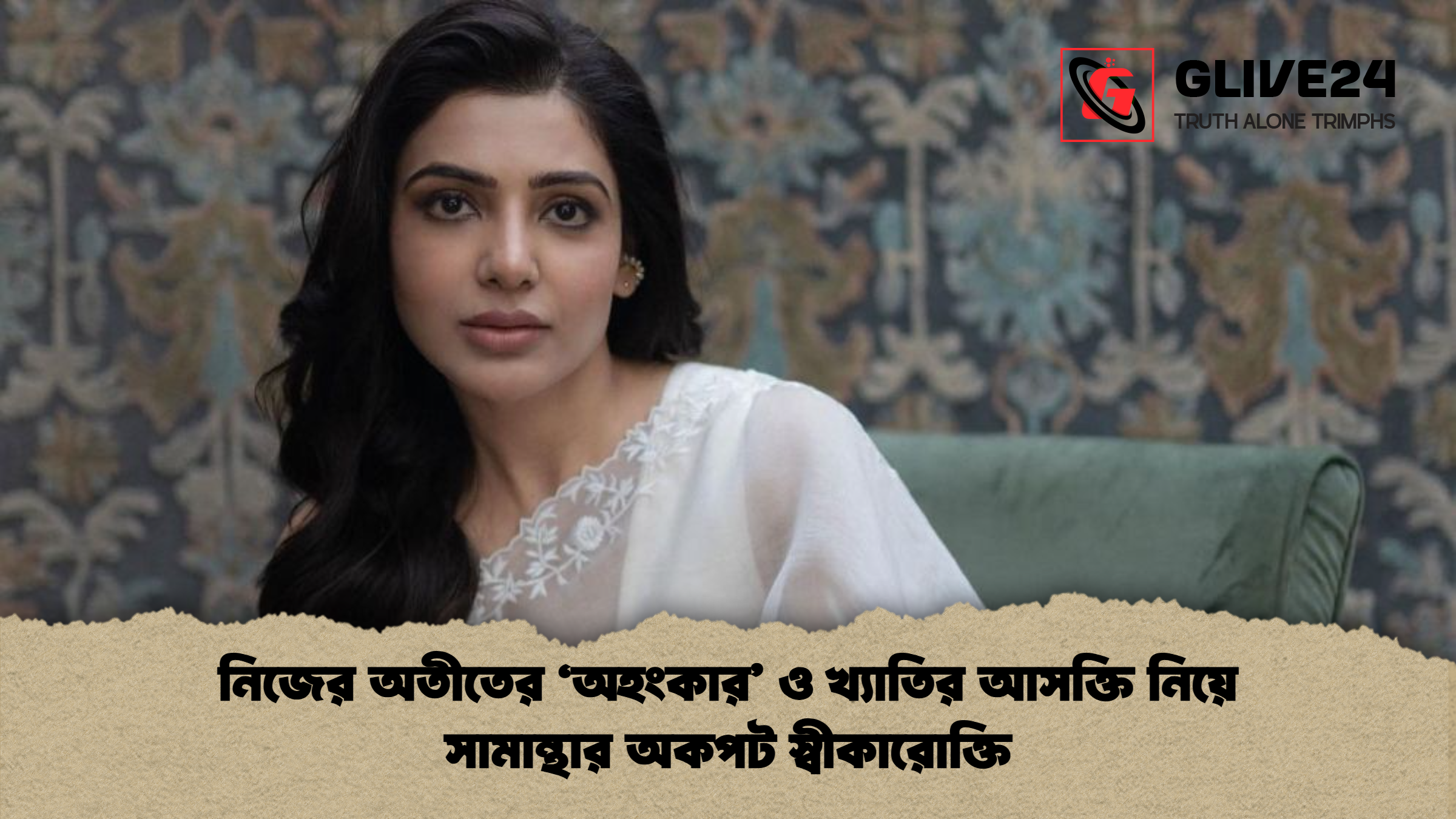 নিজের অতীতের ‘অহংকার’ ও খ্যাতির আসক্তি নিয়ে সামান্থার অকপট স্বীকারোক্তি