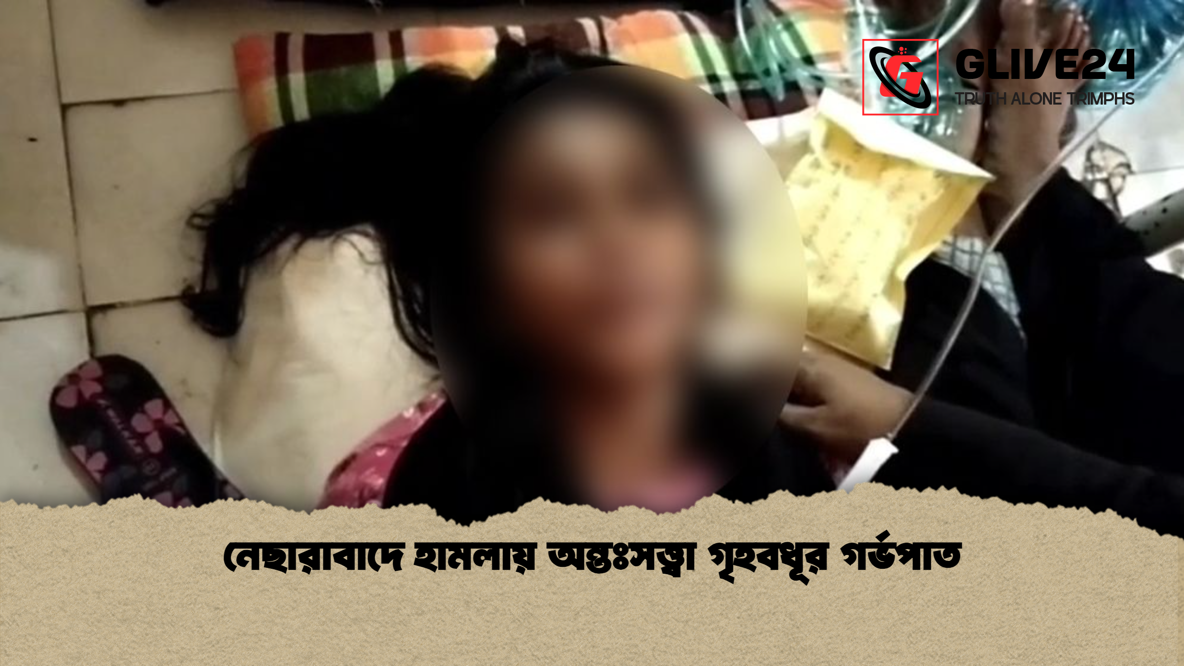 নেছারাবাদে হামলায় অন্তঃসত্ত্বা গৃহবধূর গর্ভপাত