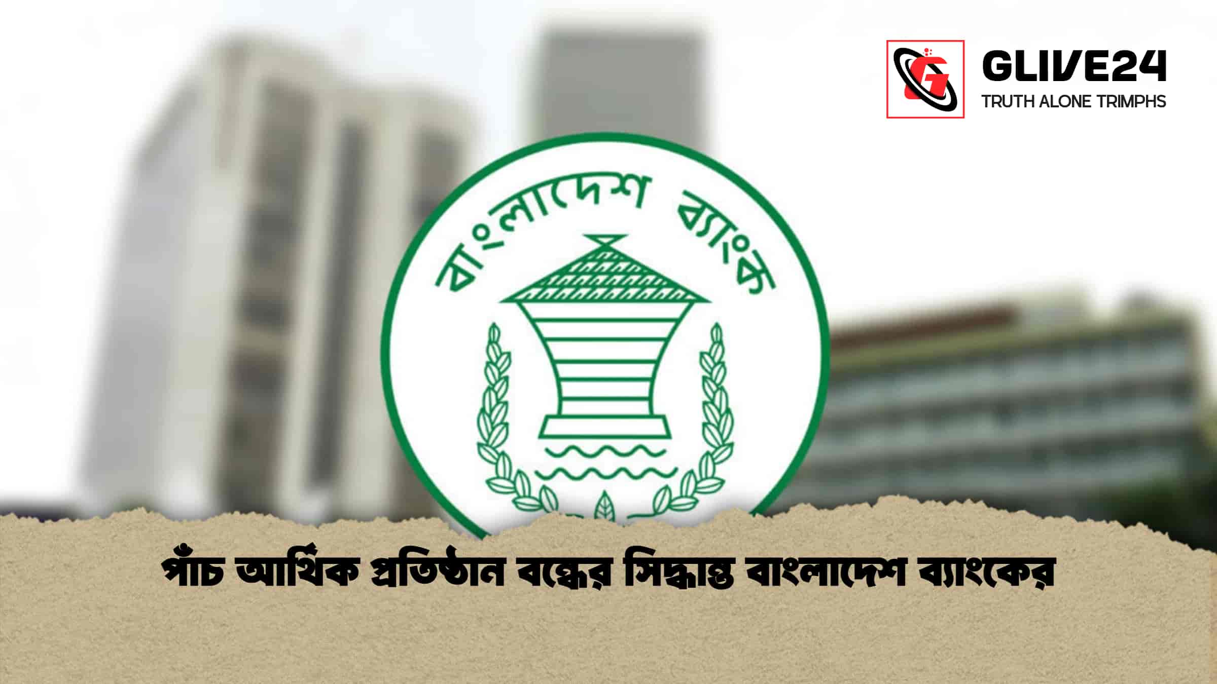 পাঁচ আর্থিক প্রতিষ্ঠান বন্ধের সিদ্ধান্ত বাংলাদেশ ব্যাংকের