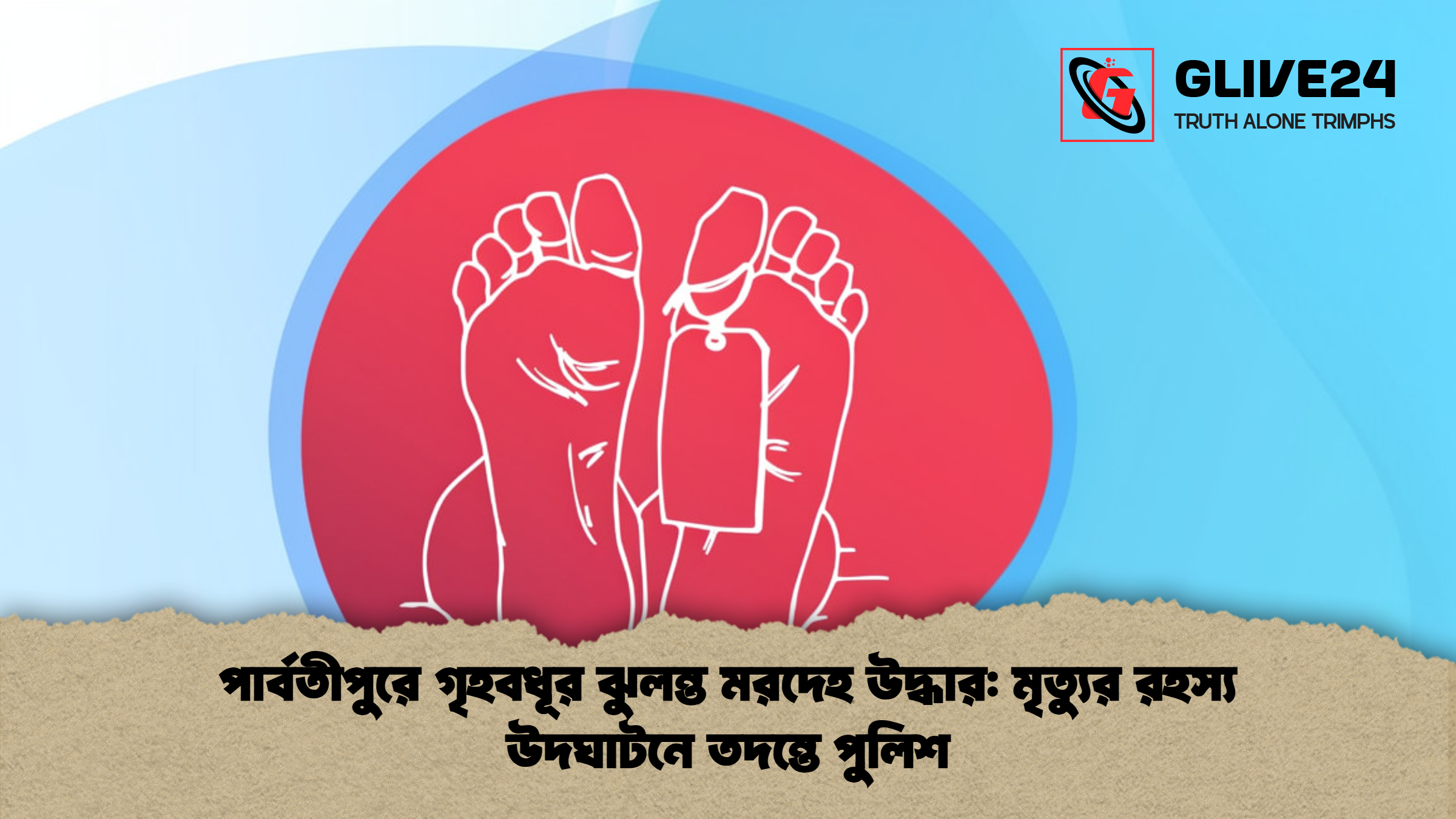 পার্বতীপুরে গৃহবধূর ঝুলন্ত মরদেহ উদ্ধার: মৃত্যুর রহস্য উদঘাটনে তদন্তে পুলিশ