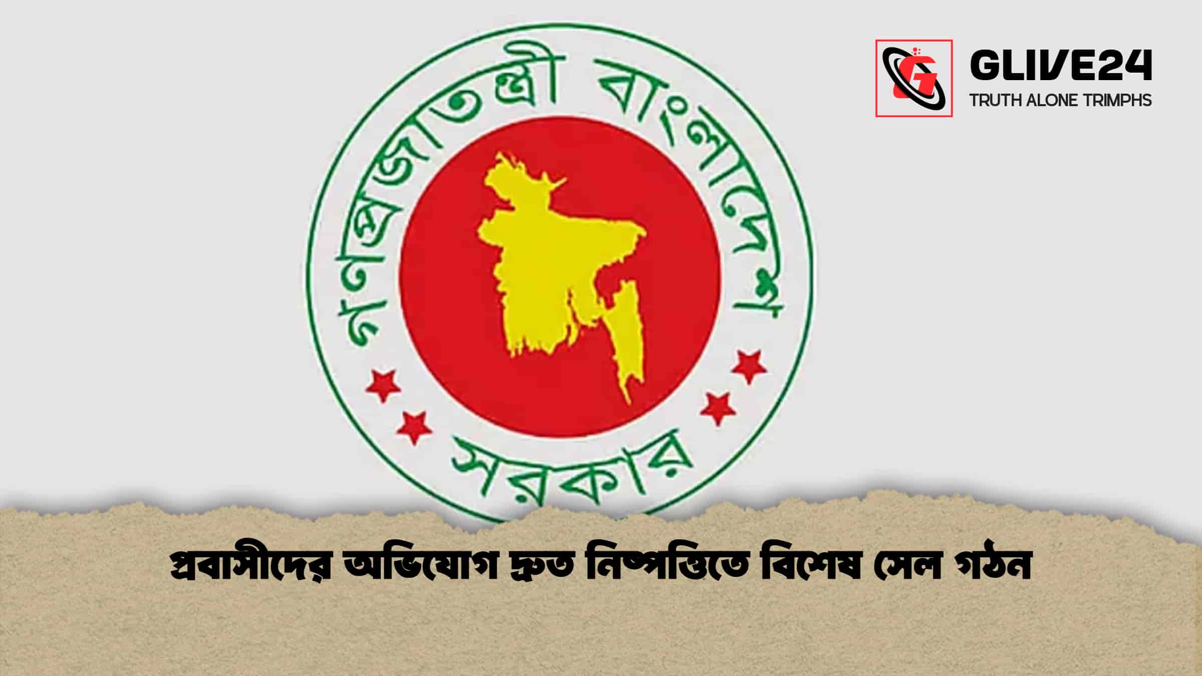 প্রবাসীদের অভিযোগ দ্রুত নিষ্পত্তিতে বিশেষ সেল গঠন
