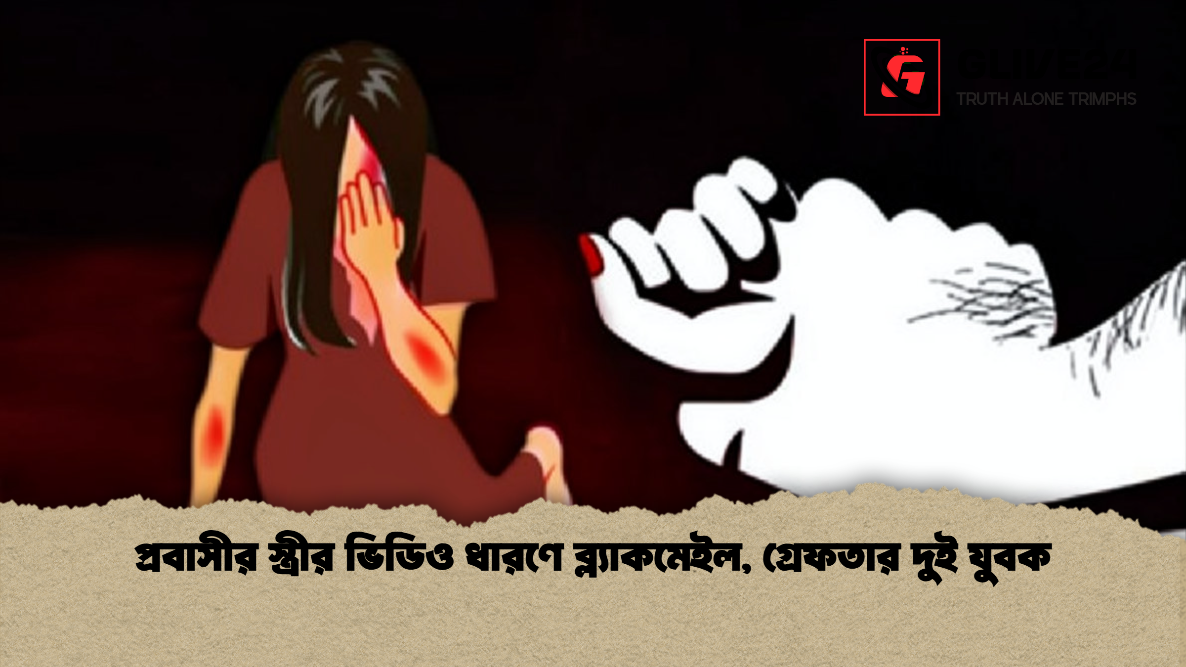 প্রবাসীর স্ত্রীর ভিডিও ধারণে ব্ল্যাকমেইল, গ্রেফতার দুই যুবক 1 %E0%A6%AA%E0%A7%8D%E0%A6%B0%E0%A6%AC%E0%A6%BE%E0%A6%B8%E0%A7%80%E0%A6%B0 %E0%A6%B8%E0%A7%8D%E0%A6%A4%E0%A7%8D%E0%A6%B0%E0%A7%80%E0%A6%B0 %E0%A6%AD%E0%A6%BF%E0%A6%A1%E0%A6%BF%E0%A6%93 %E0%A6%A7%E0%A6%BE%E0%A6%B0%E0%A6%A3%E0%A7%87 %E0%A6%AC%E0%A7%8D%E0%A6%B2%E0%A7%8D%E0%A6%AF%E0%A6%BE%E0%A6%95%E0%A6%AE%E0%A7%87%E0%A6%87%E0%A6%B2 %E0%A6%97%E0%A7%8D%E0%A6%B0%E0%A7%87%E0%A6%AB%E0%A6%A4%E0%A6%BE%E0%A6%B0 %E0%A6%A6%E0%A7%81%E0%A6%87 %E0%A6%AF%E0%A7%81%E0%A6%AC%E0%A6%95 প্রবাসীর স্ত্রীর ভিডিও ধারণে ব্ল্যাকমেইল, গ্রেফতার দুই যুবক