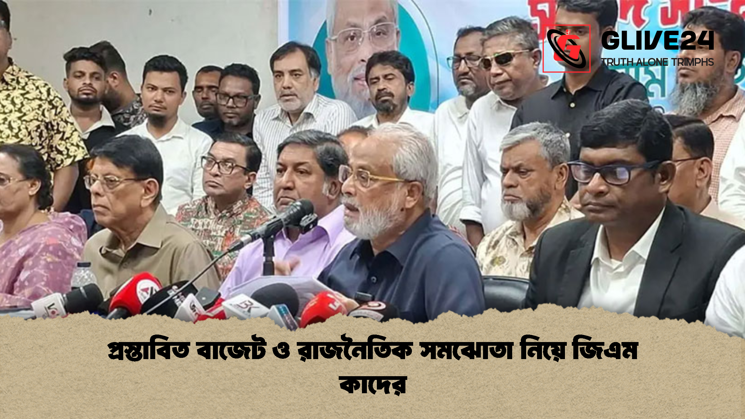 প্রস্তাবিত বাজেট ও রাজনৈতিক সমঝোতা নিয়ে জিএম কাদের 1 %E0%A6%AA%E0%A7%8D%E0%A6%B0%E0%A6%B8%E0%A7%8D%E0%A6%A4%E0%A6%BE%E0%A6%AC%E0%A6%BF%E0%A6%A4 %E0%A6%AC%E0%A6%BE%E0%A6%9C%E0%A7%87%E0%A6%9F %E0%A6%93 %E0%A6%B0%E0%A6%BE%E0%A6%9C%E0%A6%A8%E0%A7%88%E0%A6%A4%E0%A6%BF%E0%A6%95 %E0%A6%B8%E0%A6%AE%E0%A6%9D%E0%A7%8B%E0%A6%A4%E0%A6%BE %E0%A6%A8%E0%A6%BF%E0%A6%AF%E0%A6%BC%E0%A7%87 %E0%A6%9C%E0%A6%BF%E0%A6%8F%E0%A6%AE %E0%A6%95%E0%A6%BE%E0%A6%A6%E0%A7%87%E0%A6%B0 1 প্রস্তাবিত বাজেট ও রাজনৈতিক সমঝোতা নিয়ে জিএম কাদের