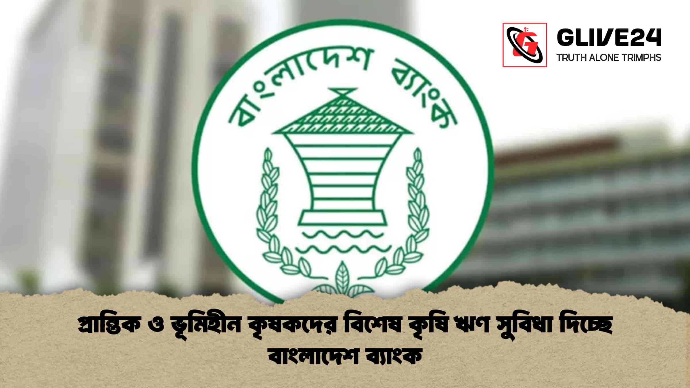 প্রান্তিক ও ভূমিহীন কৃষকদের বিশেষ কৃষি ঋণ সুবিধা দিচ্ছে বাংলাদেশ ব্যাংক