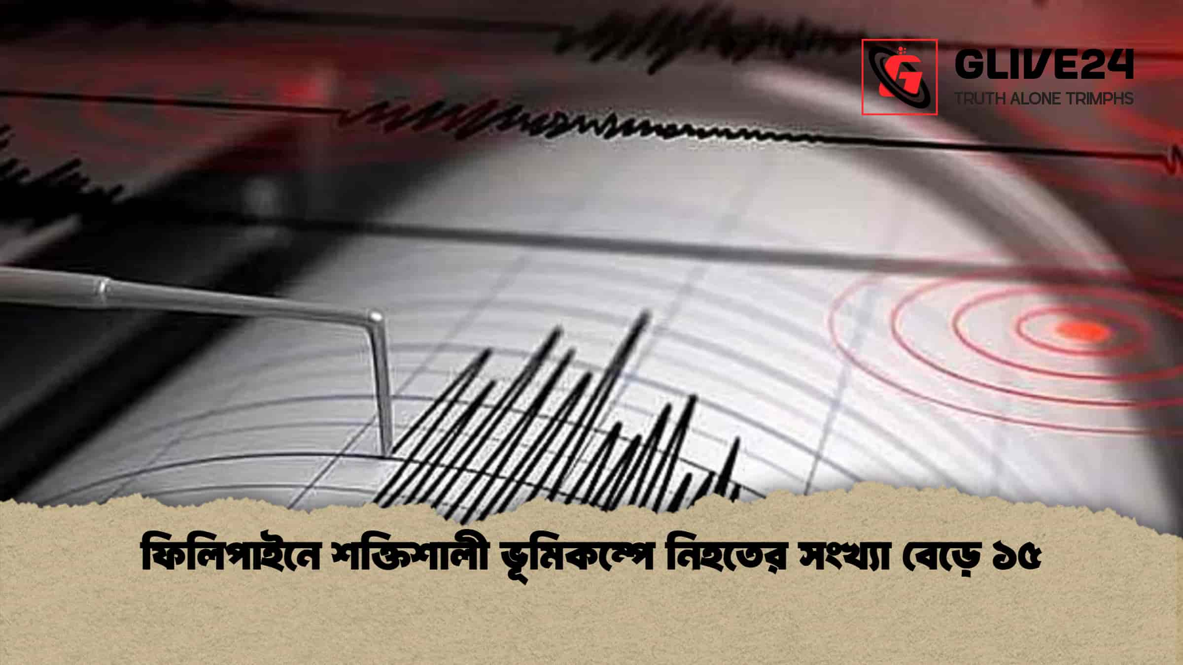 ফিলিপাইনে শক্তিশালী ভূমিকম্পে নিহতের সংখ্যা বেড়ে ১৫ 1 ফিলিপাইনে শক্তিশালী ভূমিকম্পে নিহতের সংখ্যা বেড়ে ১৫