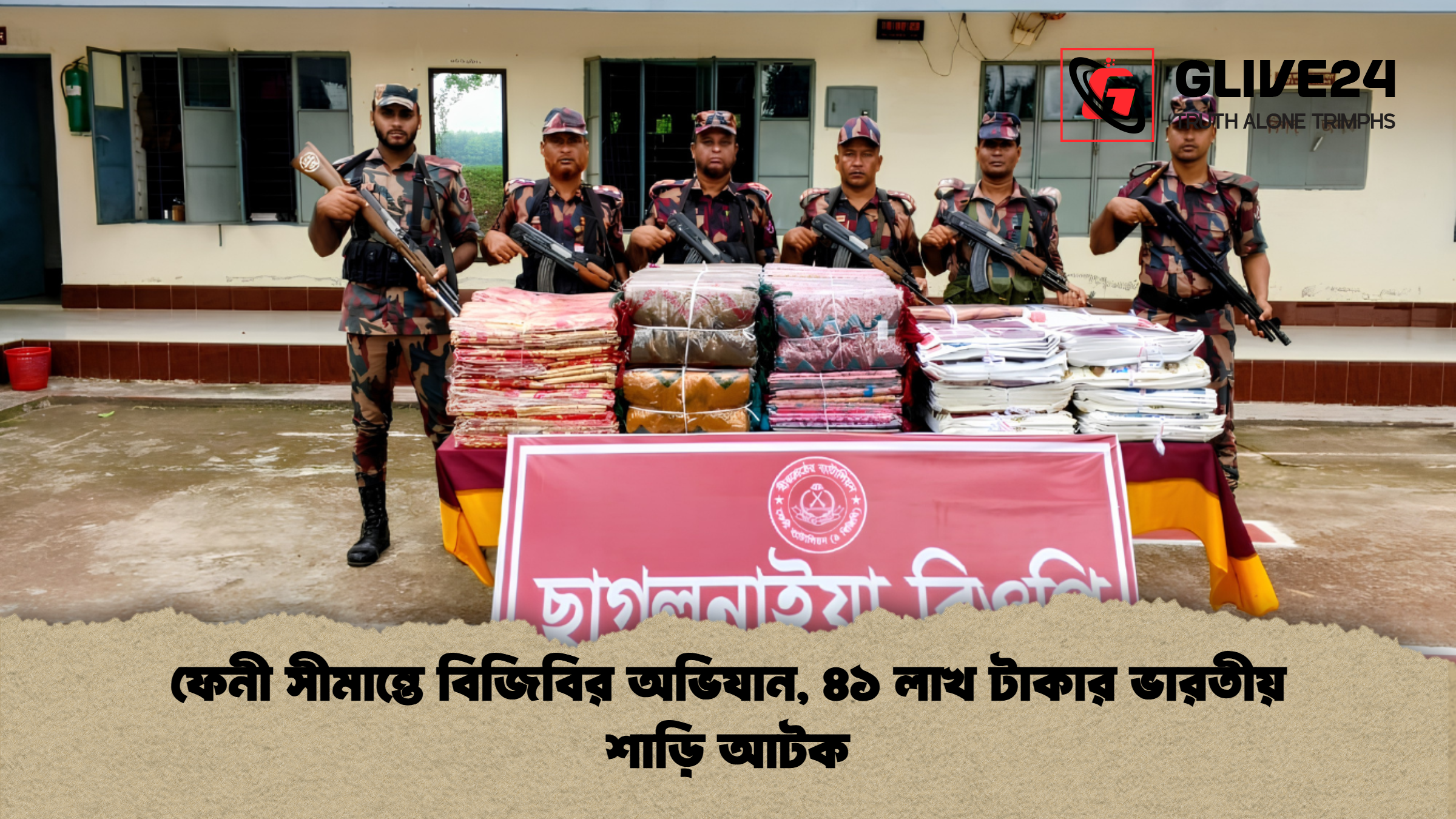 ফেনী সীমান্তে বিজিবির অভিযান, ৪১ লাখ টাকার ভারতীয় শাড়ি আটক 1 %E0%A6%AB%E0%A7%87%E0%A6%A8%E0%A7%80 %E0%A6%B8%E0%A7%80%E0%A6%AE%E0%A6%BE%E0%A6%A8%E0%A7%8D%E0%A6%A4%E0%A7%87 %E0%A6%AC%E0%A6%BF%E0%A6%9C%E0%A6%BF%E0%A6%AC%E0%A6%BF%E0%A6%B0 %E0%A6%85%E0%A6%AD%E0%A6%BF%E0%A6%AF%E0%A6%BE%E0%A6%A8 %E0%A7%AA%E0%A7%A7 %E0%A6%B2%E0%A6%BE%E0%A6%96 %E0%A6%9F%E0%A6%BE%E0%A6%95%E0%A6%BE%E0%A6%B0 %E0%A6%AD%E0%A6%BE%E0%A6%B0%E0%A6%A4%E0%A7%80%E0%A6%AF%E0%A6%BC %E0%A6%B6%E0%A6%BE%E0%A6%A1%E0%A6%BC%E0%A6%BF %E0%A6%86%E0%A6%9F%E0%A6%95 ফেনী সীমান্তে বিজিবির অভিযান, ৪১ লাখ টাকার ভারতীয় শাড়ি আটক