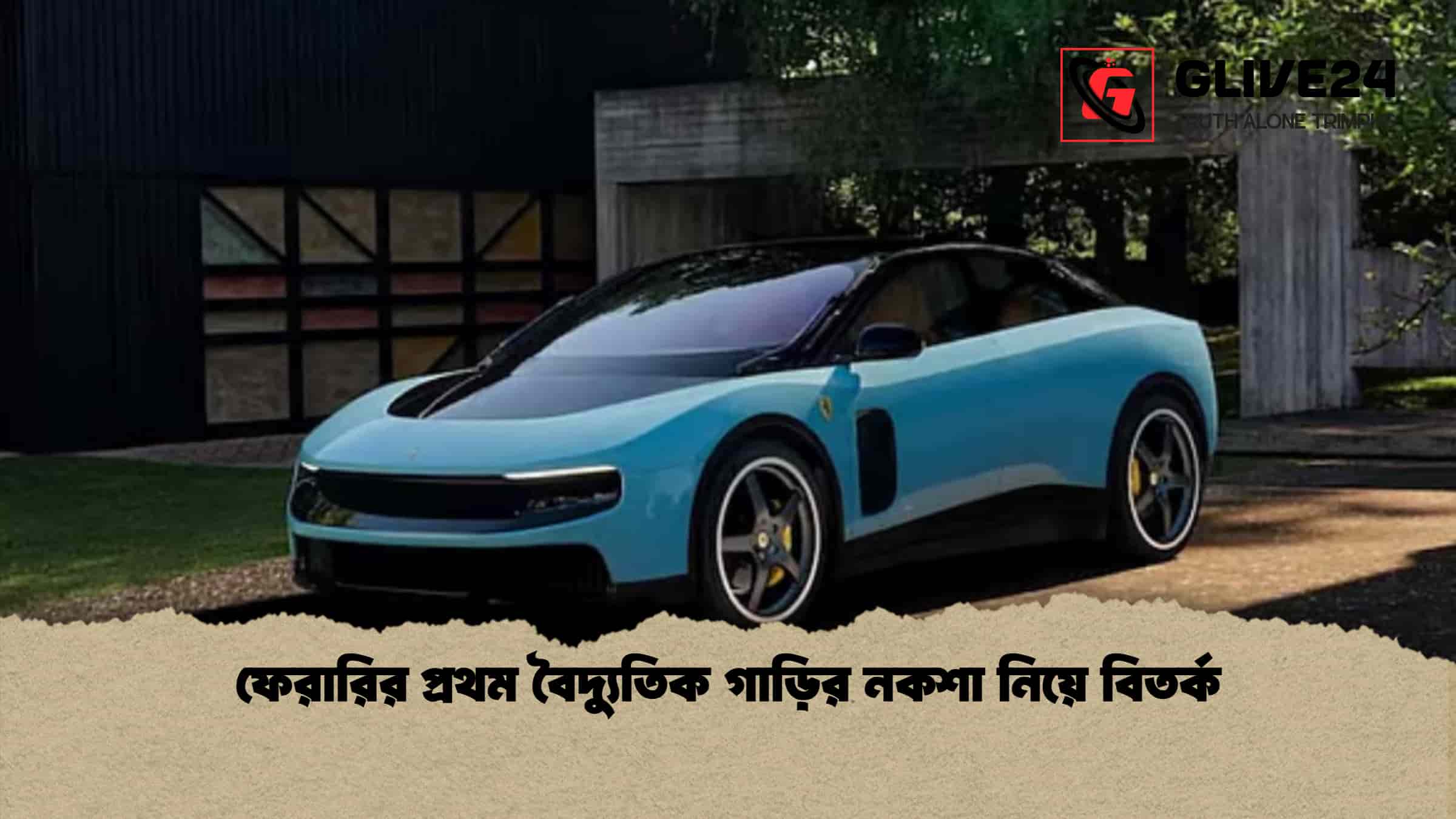 ফেরারির প্রথম বৈদ্যুতিক গাড়ির নকশা নিয়ে বিতর্ক