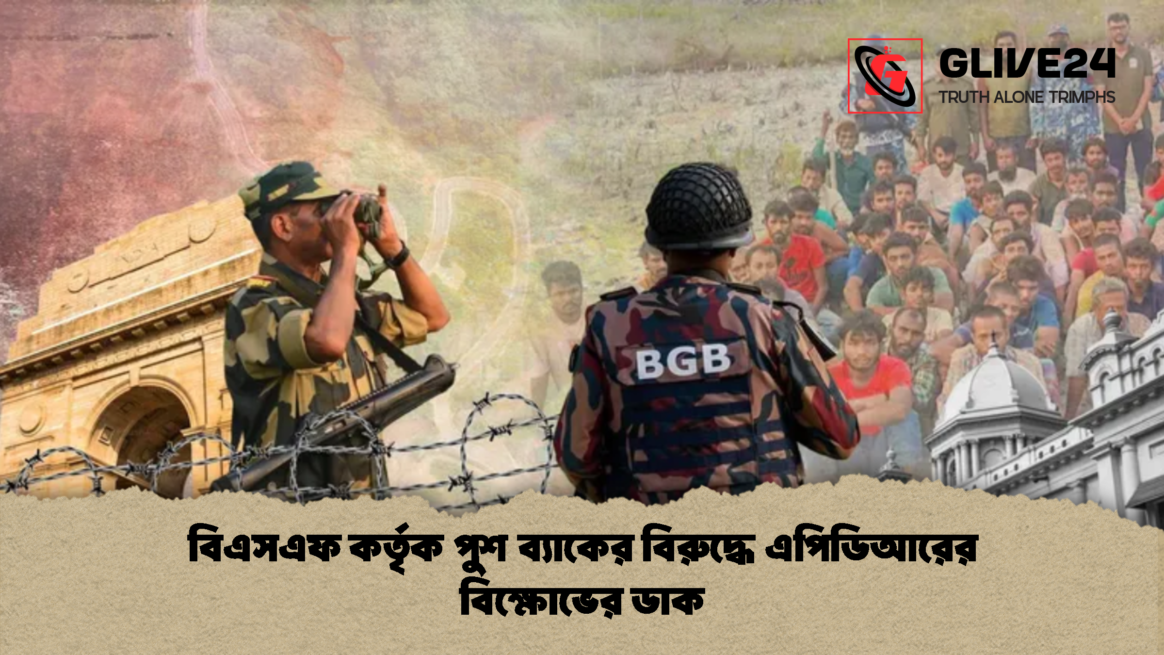 বিএসএফ কর্তৃক পুশ ব্যাকের বিরুদ্ধে এপিডিআরের বিক্ষোভের ডাক 1 %E0%A6%AC%E0%A6%BF%E0%A6%8F%E0%A6%B8%E0%A6%8F%E0%A6%AB %E0%A6%95%E0%A6%B0%E0%A7%8D%E0%A6%A4%E0%A7%83%E0%A6%95 %E0%A6%AA%E0%A7%81%E0%A6%B6 %E0%A6%AC%E0%A7%8D%E0%A6%AF%E0%A6%BE%E0%A6%95%E0%A7%87%E0%A6%B0 %E0%A6%AC%E0%A6%BF%E0%A6%B0%E0%A7%81%E0%A6%A6%E0%A7%8D%E0%A6%A7%E0%A7%87 %E0%A6%8F%E0%A6%AA%E0%A6%BF%E0%A6%A1%E0%A6%BF%E0%A6%86%E0%A6%B0%E0%A7%87%E0%A6%B0 %E0%A6%AC%E0%A6%BF%E0%A6%95%E0%A7%8D%E0%A6%B7%E0%A7%8B%E0%A6%AD%E0%A7%87%E0%A6%B0 %E0%A6%A1%E0%A6%BE%E0%A6%95 1 বিএসএফ কর্তৃক পুশ ব্যাকের বিরুদ্ধে এপিডিআরের বিক্ষোভের ডাক