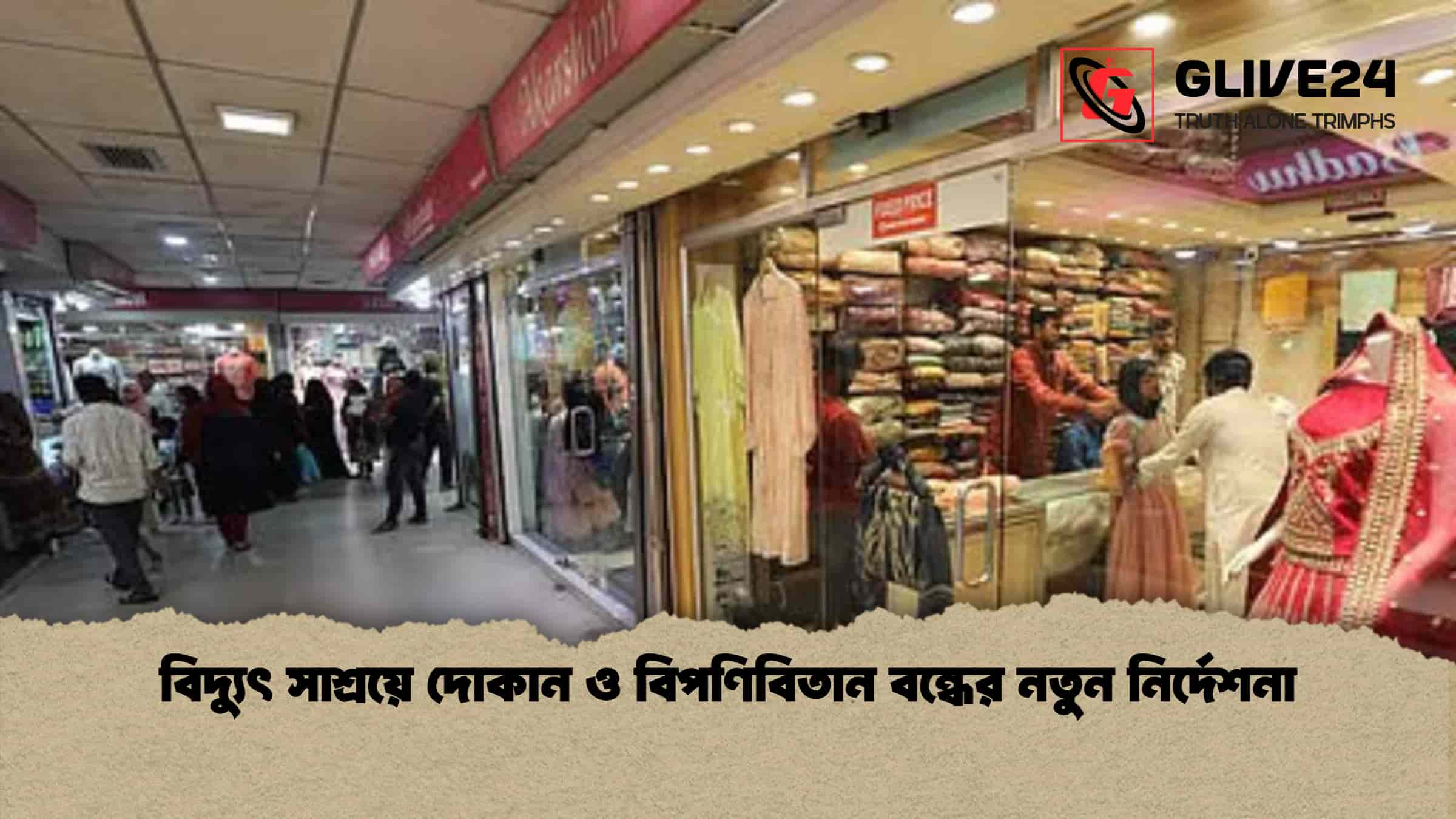 বিদ্যুৎ সাশ্রয়ে দোকান ও বিপণিবিতান বন্ধের নতুন নির্দেশনা