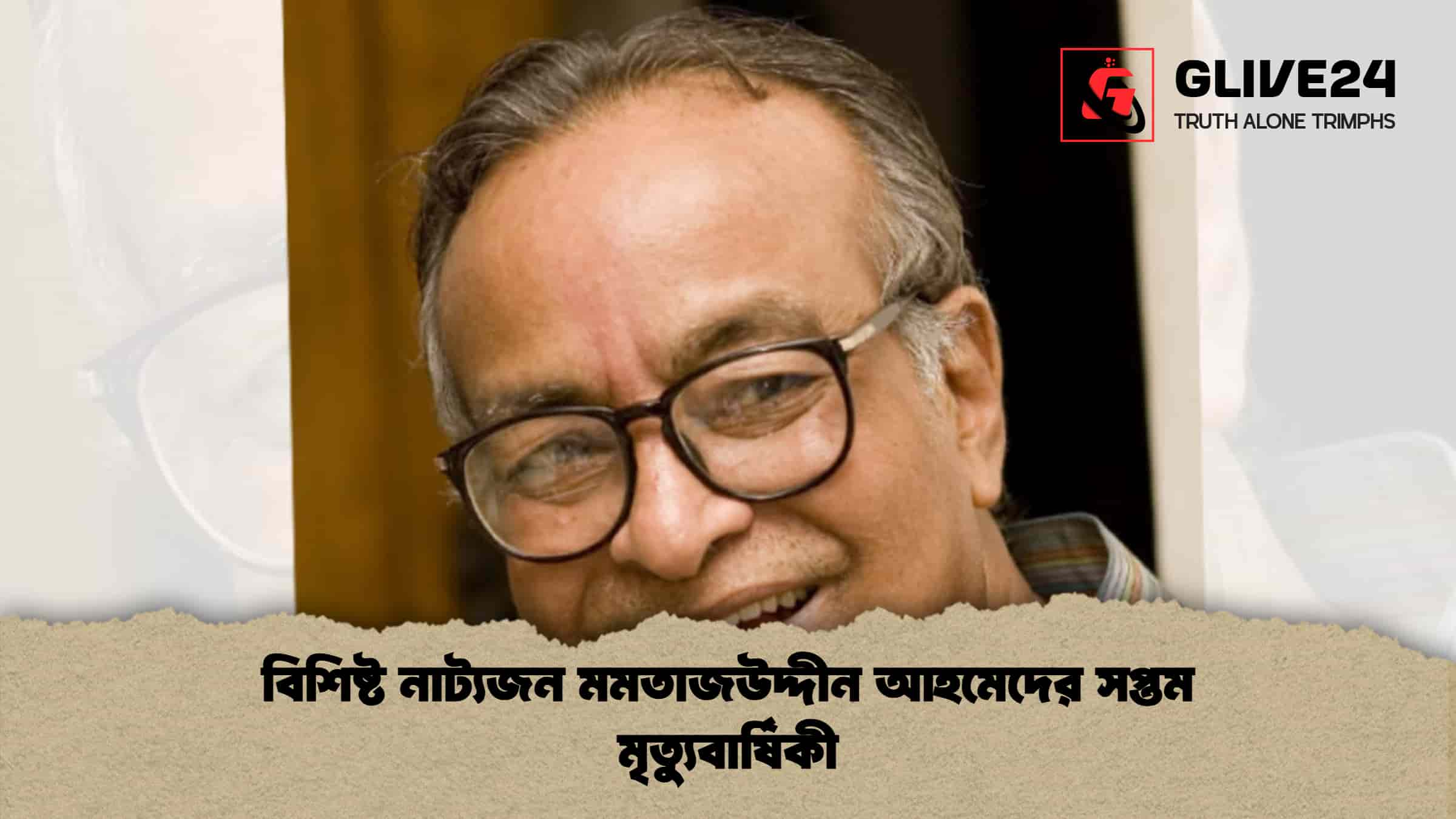 বিশিষ্ট নাট্যজন মমতাজউদ্দীন আহমেদের সপ্তম মৃত্যুবার্ষিকী 1 বিশিষ্ট নাট্যজন মমতাজউদ্দীন আহমেদের সপ্তম মৃত্যুবার্ষিকী