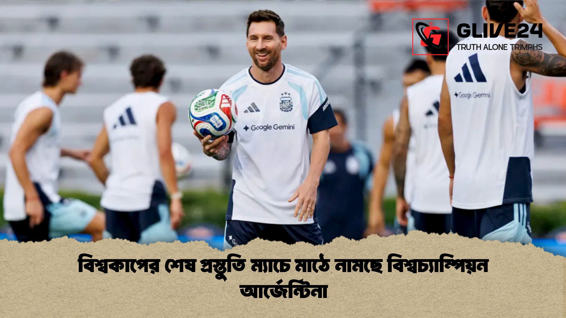 বিশ্বকাপের শেষ প্রস্তুতি ম্যাচে মাঠে নামছে বিশ্বচ্যাম্পিয়ন আর্জেন্টিনা 1 %E0%A6%AC%E0%A6%BF%E0%A6%B6%E0%A7%8D%E0%A6%AC%E0%A6%95%E0%A6%BE%E0%A6%AA%E0%A7%87%E0%A6%B0 %E0%A6%B6%E0%A7%87%E0%A6%B7 %E0%A6%AA%E0%A7%8D%E0%A6%B0%E0%A6%B8%E0%A7%8D%E0%A6%A4%E0%A7%81%E0%A6%A4%E0%A6%BF %E0%A6%AE%E0%A7%8D%E0%A6%AF%E0%A6%BE%E0%A6%9A%E0%A7%87 %E0%A6%AE%E0%A6%BE%E0%A6%A0%E0%A7%87 %E0%A6%A8%E0%A6%BE%E0%A6%AE%E0%A6%9B%E0%A7%87 %E0%A6%AC%E0%A6%BF%E0%A6%B6%E0%A7%8D%E0%A6%AC%E0%A6%9A%E0%A7%8D%E0%A6%AF%E0%A6%BE%E0%A6%AE%E0%A7%8D%E0%A6%AA%E0%A6%BF%E0%A6%AF%E0%A6%BC%E0%A6%A8 %E0%A6%86%E0%A6%B0%E0%A7%8D%E0%A6%9C%E0%A7%87%E0%A6%A8%E0%A7%8D%E0%A6%9F%E0%A6%BF%E0%A6%A8%E0%A6%BE 1 বিশ্বকাপের শেষ প্রস্তুতি ম্যাচে মাঠে নামছে বিশ্বচ্যাম্পিয়ন আর্জেন্টিনা