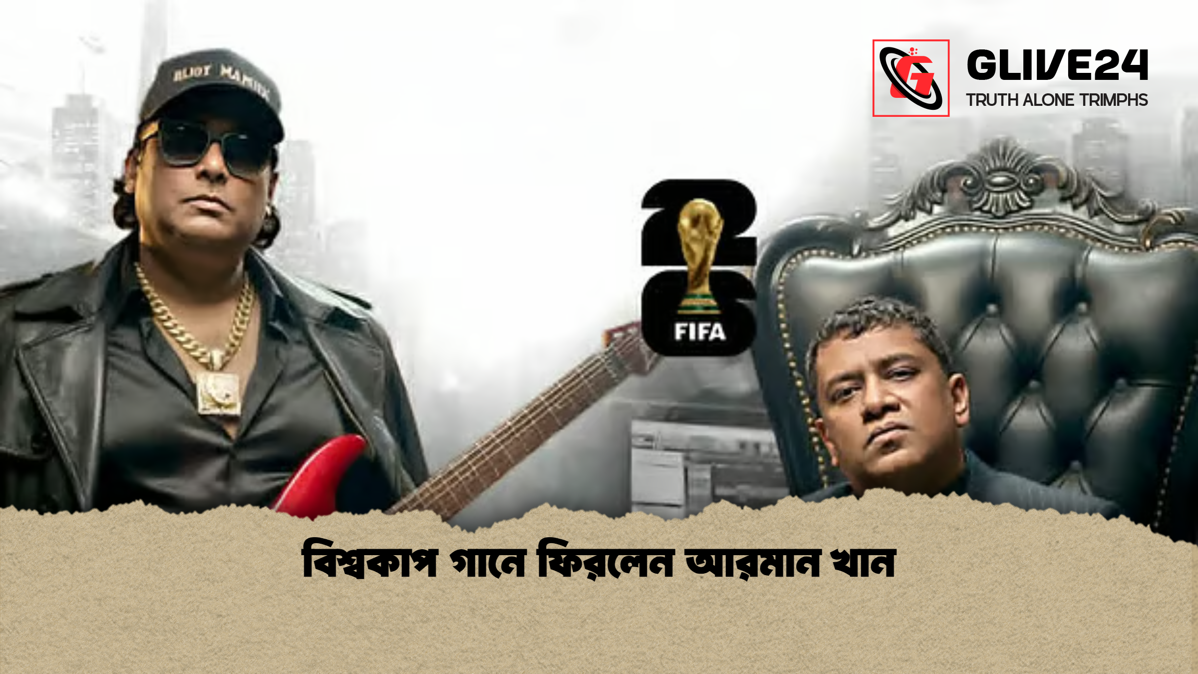 বিশ্বকাপ গানে ফিরলেন আরমান খান