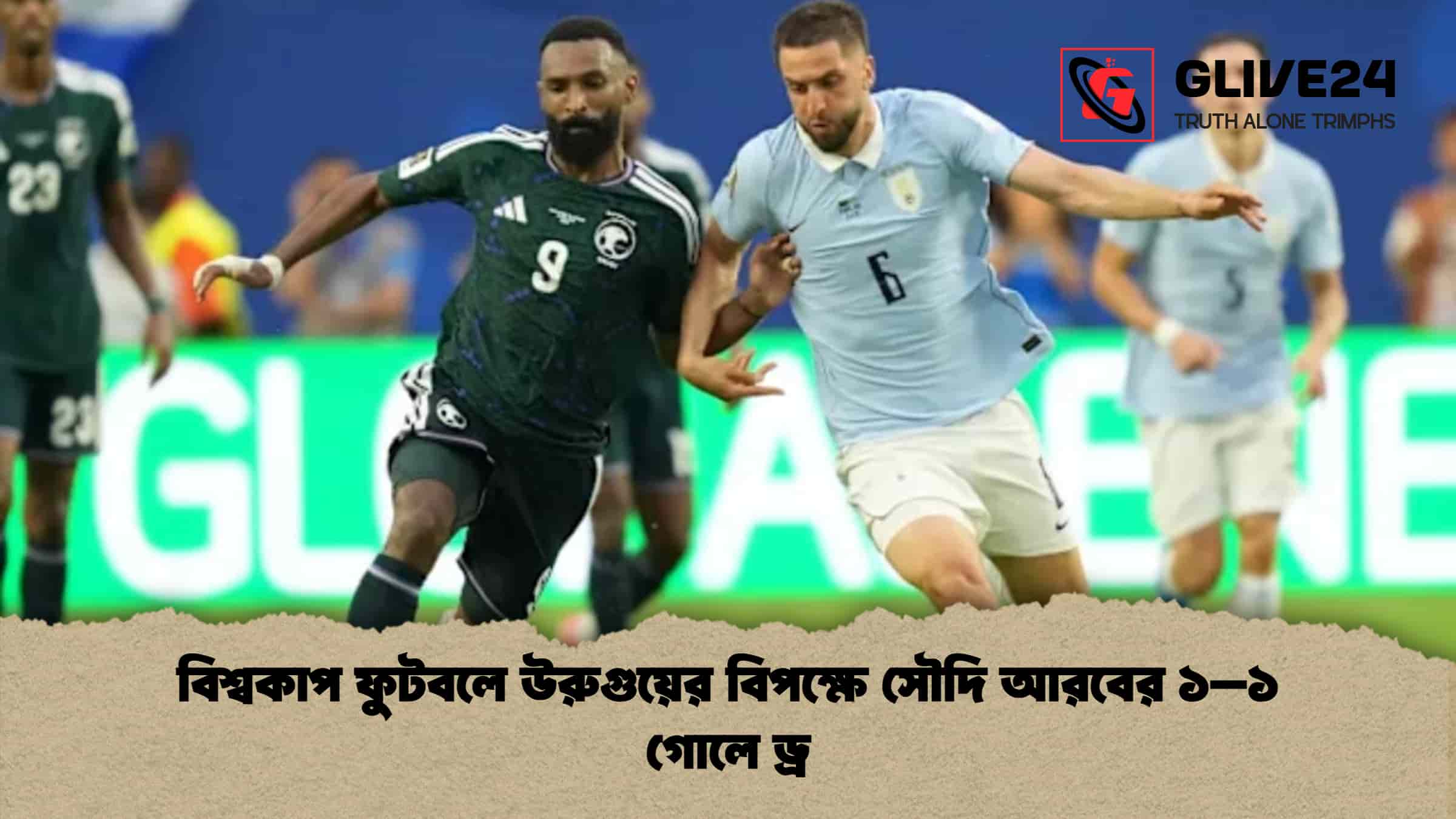 বিশ্বকাপ ফুটবলে উরুগুয়ের বিপক্ষে সৌদি আরবের ১–১ গোলে ড্র
