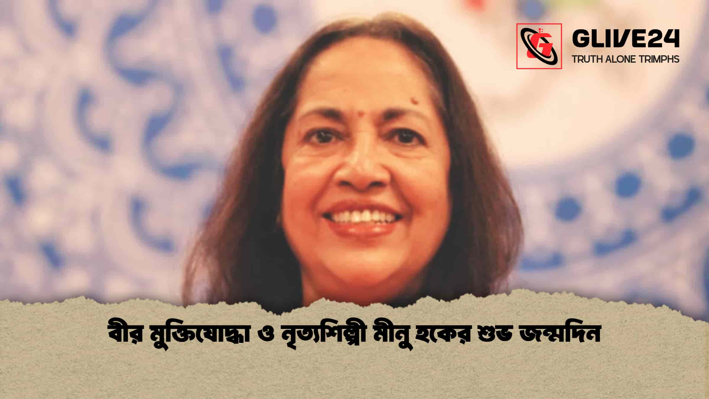 বীর মুক্তিযোদ্ধা ও নৃত্যশিল্পী মীনু হকের শুভ জন্মদিন