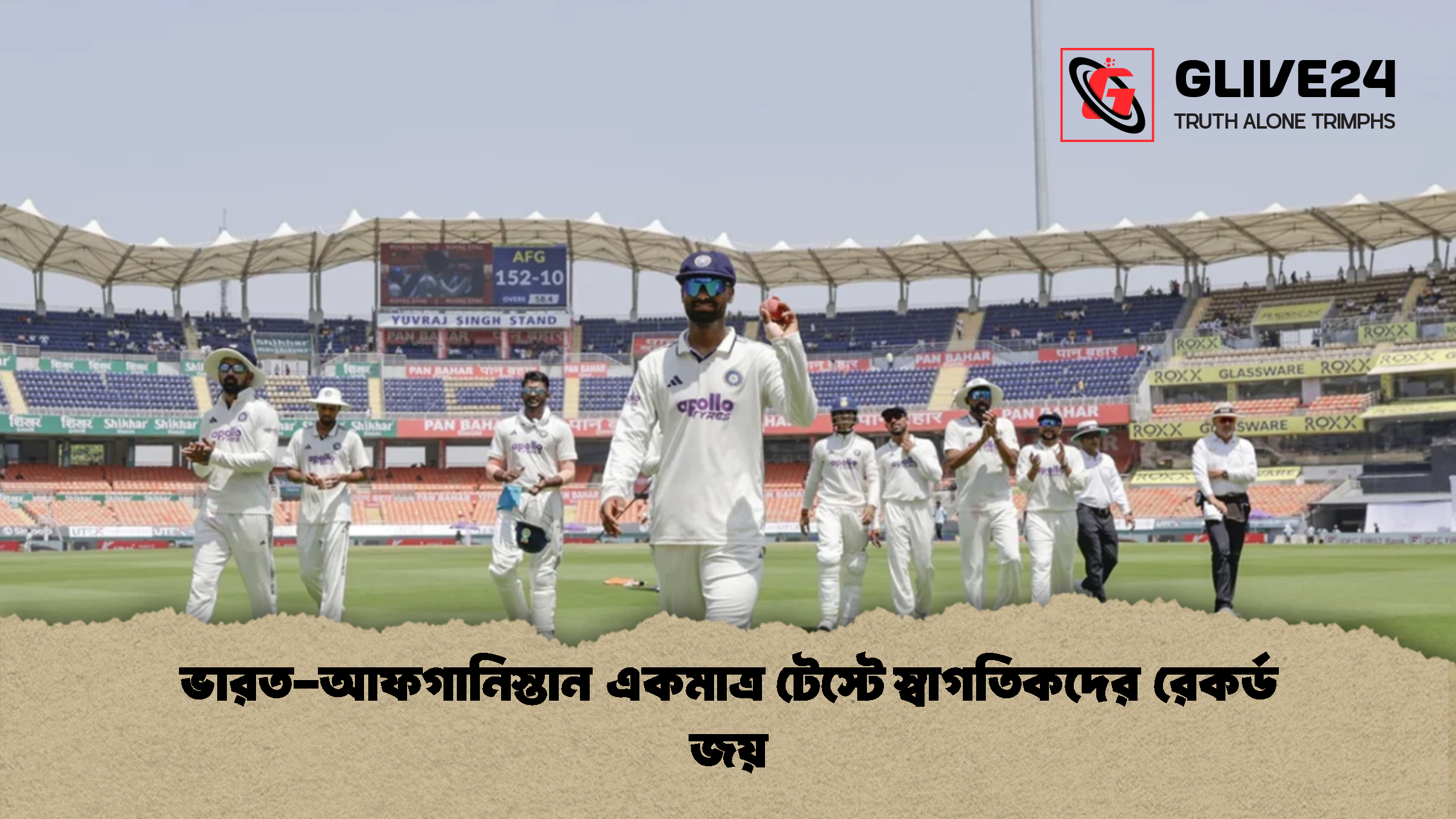 ভারত-আফগানিস্তান একমাত্র টেস্টে স্বাগতিকদের রেকর্ড জয়