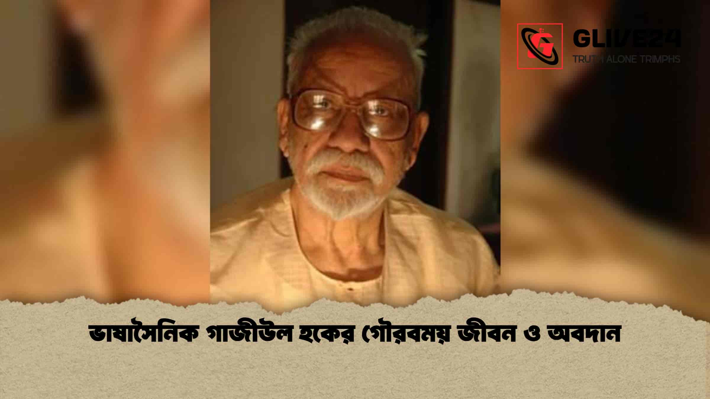 ভাষাসৈনিক গাজীউল হকের গৌরবময় জীবন ও অবদান 1 ভাষাসৈনিক গাজীউল হকের গৌরবময় জীবন ও অবদান