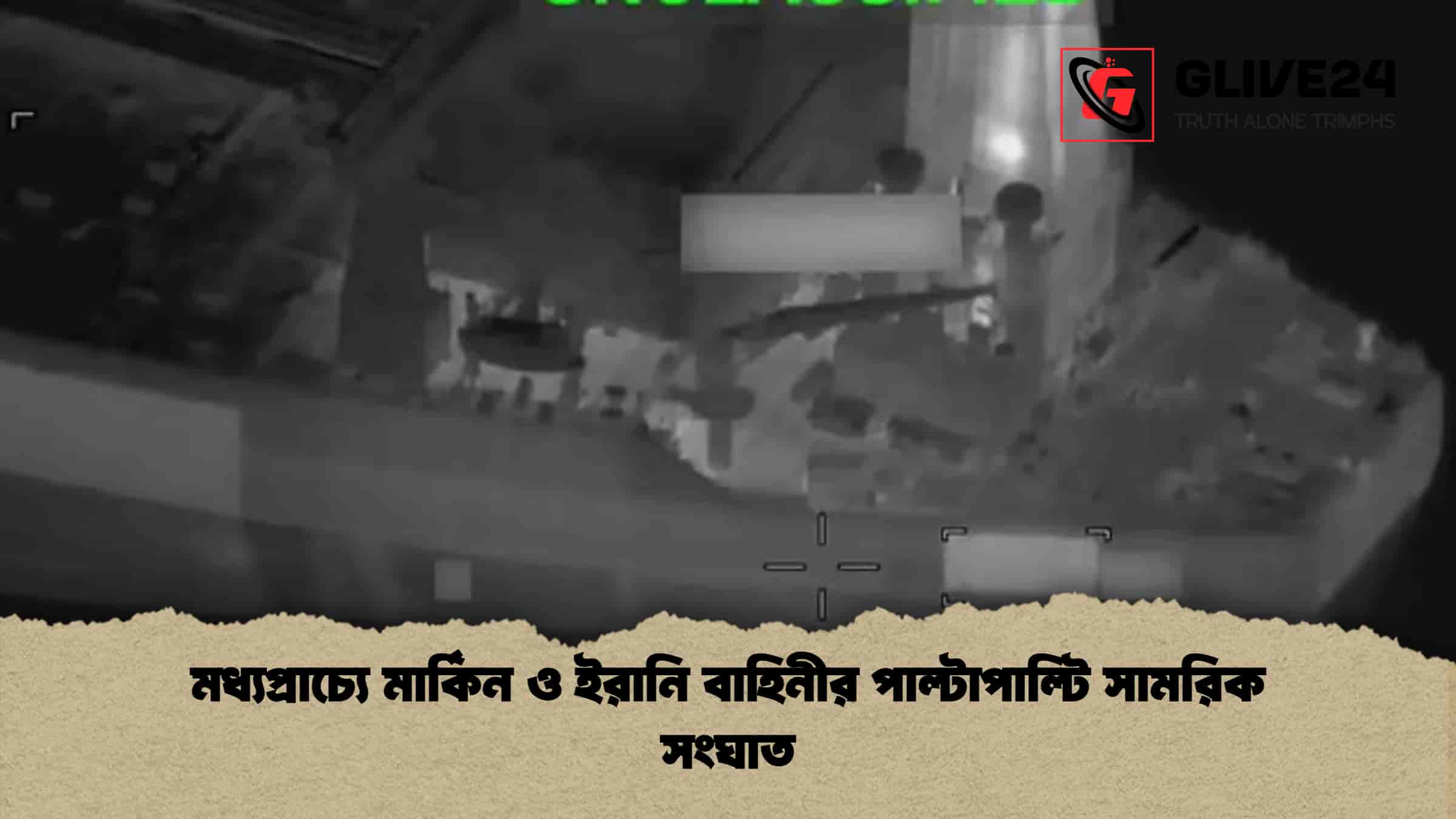 মধ্যপ্রাচ্যে মার্কিন ও ইরানি বাহিনীর পাল্টাপাল্টি সামরিক সংঘাত