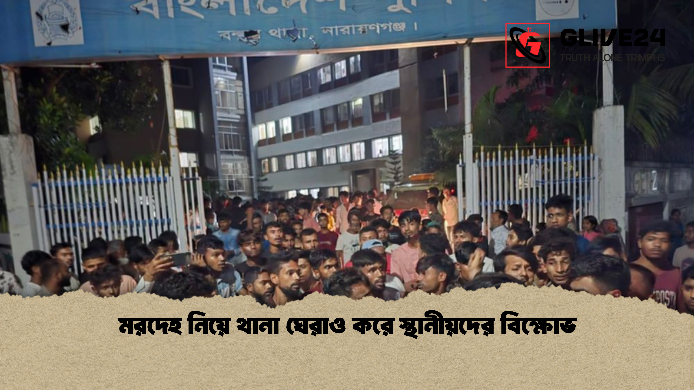 মরদেহ নিয়ে থানা ঘেরাও করে স্থানীয়দের বিক্ষোভ 1 %E0%A6%AE%E0%A6%B0%E0%A6%A6%E0%A7%87%E0%A6%B9 %E0%A6%A8%E0%A6%BF%E0%A6%AF%E0%A6%BC%E0%A7%87 %E0%A6%A5%E0%A6%BE%E0%A6%A8%E0%A6%BE %E0%A6%98%E0%A7%87%E0%A6%B0%E0%A6%BE%E0%A6%93 %E0%A6%95%E0%A6%B0%E0%A7%87 %E0%A6%B8%E0%A7%8D%E0%A6%A5%E0%A6%BE%E0%A6%A8%E0%A7%80%E0%A6%AF%E0%A6%BC%E0%A6%A6%E0%A7%87%E0%A6%B0 %E0%A6%AC%E0%A6%BF%E0%A6%95%E0%A7%8D%E0%A6%B7%E0%A7%8B%E0%A6%AD 1 মরদেহ নিয়ে থানা ঘেরাও করে স্থানীয়দের বিক্ষোভ