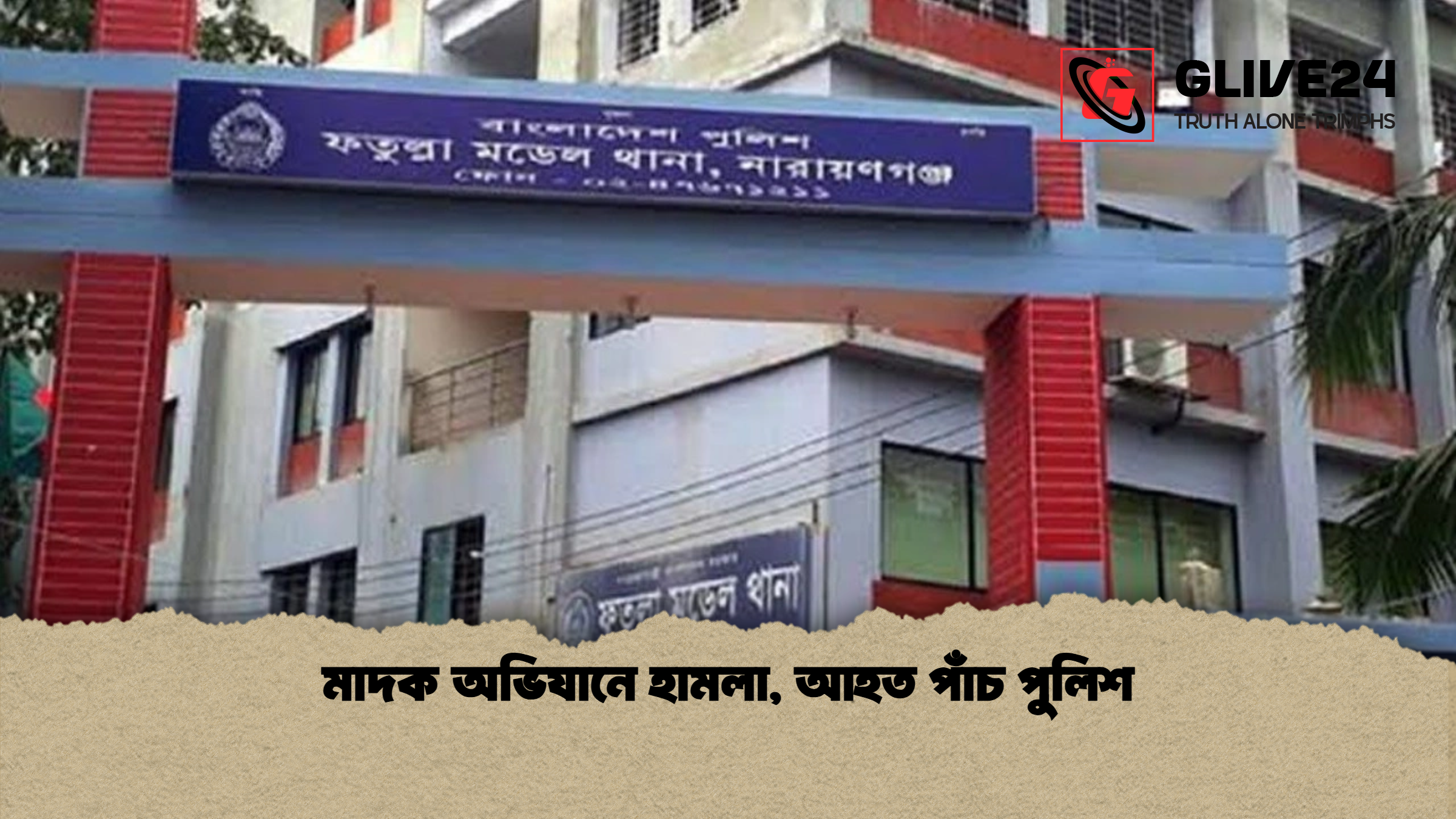 মাদক অভিযানে হামলা, আহত পাঁচ পুলিশ 1 %E0%A6%AE%E0%A6%BE%E0%A6%A6%E0%A6%95 %E0%A6%85%E0%A6%AD%E0%A6%BF%E0%A6%AF%E0%A6%BE%E0%A6%A8%E0%A7%87 %E0%A6%B9%E0%A6%BE%E0%A6%AE%E0%A6%B2%E0%A6%BE %E0%A6%86%E0%A6%B9%E0%A6%A4 %E0%A6%AA%E0%A6%BE%E0%A6%81%E0%A6%9A %E0%A6%AA%E0%A7%81%E0%A6%B2%E0%A6%BF%E0%A6%B6 মাদক অভিযানে হামলা, আহত পাঁচ পুলিশ