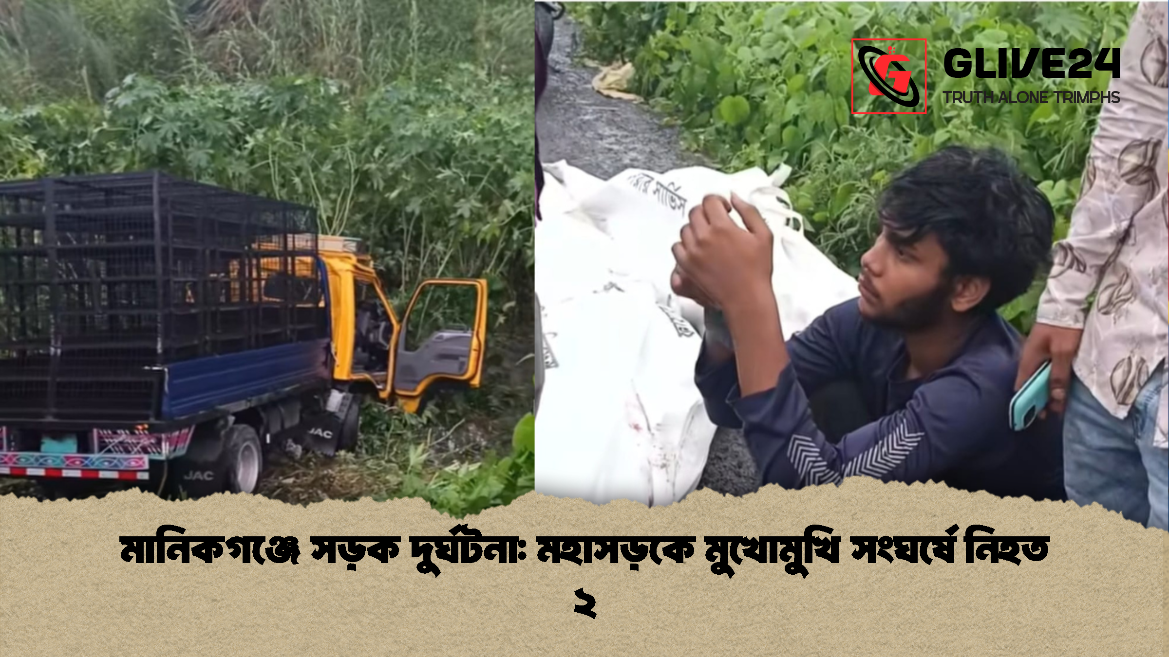 মানিকগঞ্জে সড়ক দুর্ঘটনা: মহাসড়কে মুখোমুখি সংঘর্ষে নিহত ২ 1 %E0%A6%AE%E0%A6%BE%E0%A6%A8%E0%A6%BF%E0%A6%95%E0%A6%97%E0%A6%9E%E0%A7%8D%E0%A6%9C%E0%A7%87 %E0%A6%B8%E0%A6%A1%E0%A6%BC%E0%A6%95 %E0%A6%A6%E0%A7%81%E0%A6%B0%E0%A7%8D%E0%A6%98%E0%A6%9F%E0%A6%A8%E0%A6%BE %E0%A6%AE%E0%A6%B9%E0%A6%BE%E0%A6%B8%E0%A6%A1%E0%A6%BC%E0%A6%95%E0%A7%87 %E0%A6%AE%E0%A7%81%E0%A6%96%E0%A7%8B%E0%A6%AE%E0%A7%81%E0%A6%96%E0%A6%BF %E0%A6%B8%E0%A6%82%E0%A6%98%E0%A6%B0%E0%A7%8D%E0%A6%B7%E0%A7%87 %E0%A6%A8%E0%A6%BF%E0%A6%B9%E0%A6%A4 %E0%A7%A8 1 মানিকগঞ্জে সড়ক দুর্ঘটনা: মহাসড়কে মুখোমুখি সংঘর্ষে নিহত ২