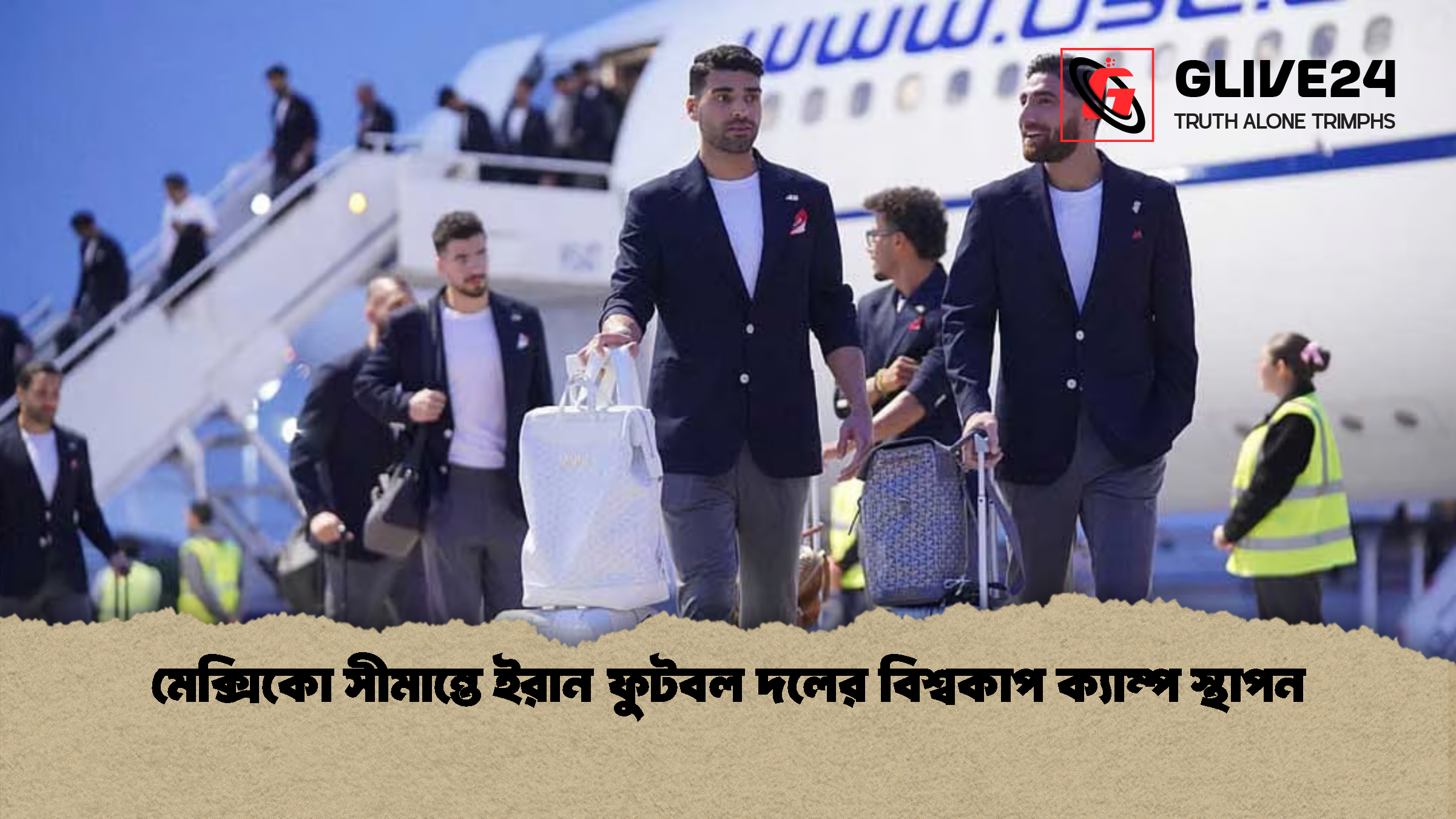 মেক্সিকো সীমান্তে ইরান ফুটবল দলের বিশ্বকাপ ক্যাম্প স্থাপন