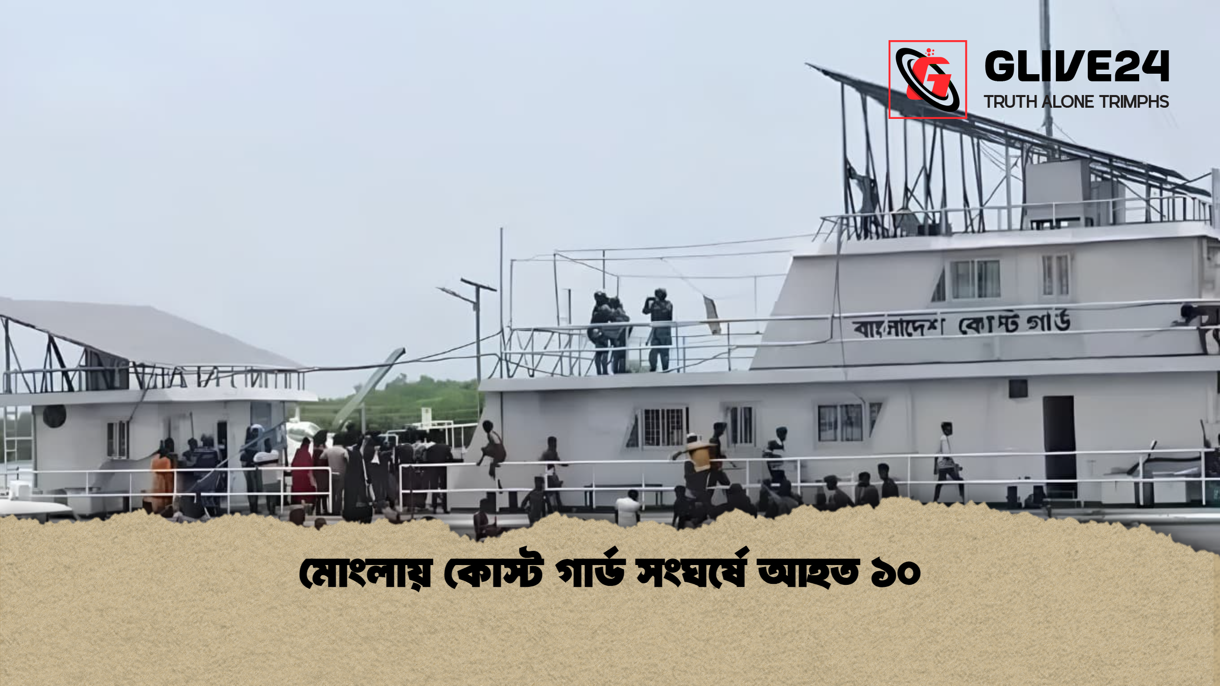 মোংলায় কোস্ট গার্ড সংঘর্ষে আহত ১০ 1 %E0%A6%AE%E0%A7%8B%E0%A6%82%E0%A6%B2%E0%A6%BE%E0%A6%AF%E0%A6%BC %E0%A6%95%E0%A7%8B%E0%A6%B8%E0%A7%8D%E0%A6%9F %E0%A6%97%E0%A6%BE%E0%A6%B0%E0%A7%8D%E0%A6%A1 %E0%A6%B8%E0%A6%82%E0%A6%98%E0%A6%B0%E0%A7%8D%E0%A6%B7%E0%A7%87 %E0%A6%86%E0%A6%B9%E0%A6%A4 %E0%A7%A7%E0%A7%A6 মোংলায় কোস্ট গার্ড সংঘর্ষে আহত ১০