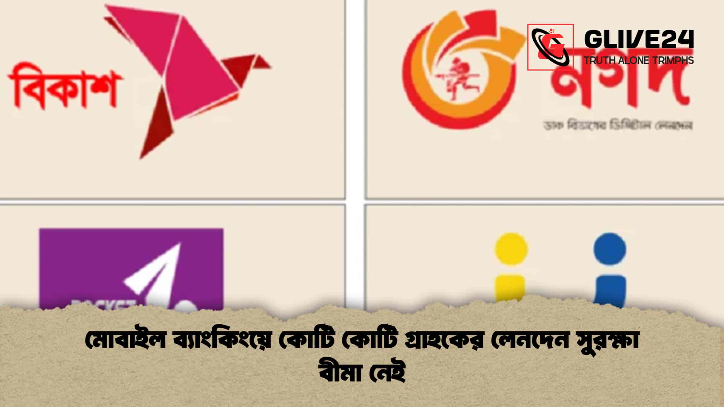 মোবাইল ব্যাংকিংয়ে কোটি কোটি গ্রাহকের লেনদেন সুরক্ষা বীমা নেই