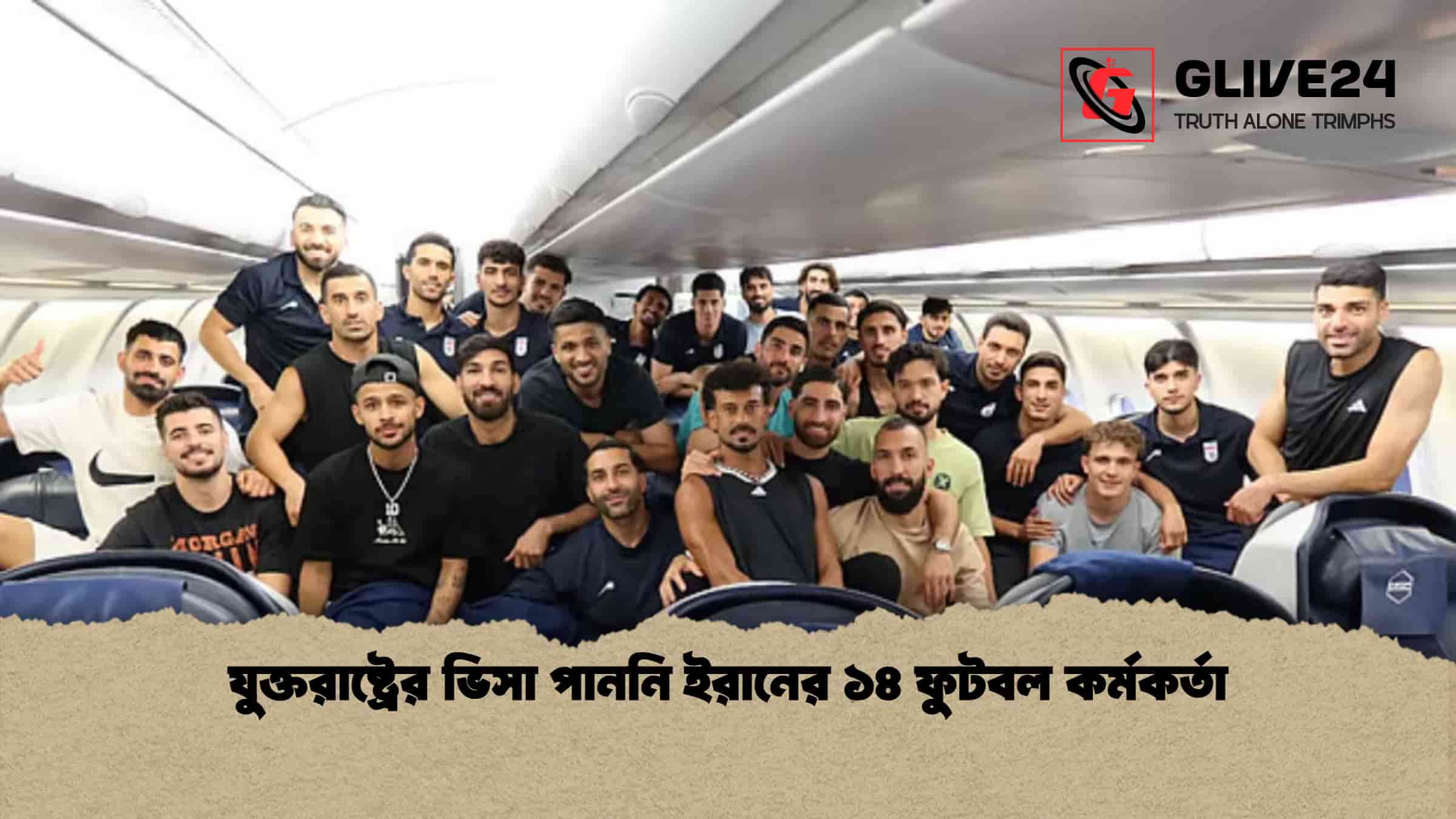 যুক্তরাষ্ট্রের ভিসা পাননি ইরানের ১৪ ফুটবল কর্মকর্তা