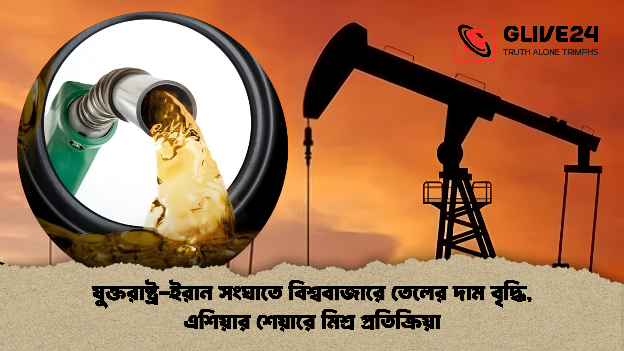 যুক্তরাষ্ট্র-ইরান সংঘাতে বিশ্ববাজারে তেলের দাম বৃদ্ধি, এশিয়ার শেয়ারে মিশ্র প্রতিক্রিয়া