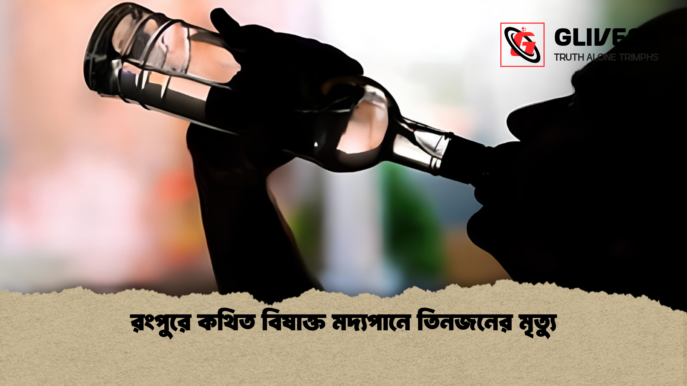 রংপুরে কথিত বিষাক্ত মদ্যপানে তিনজনের মৃত্যু 1 %E0%A6%B0%E0%A6%82%E0%A6%AA%E0%A7%81%E0%A6%B0%E0%A7%87 %E0%A6%95%E0%A6%A5%E0%A6%BF%E0%A6%A4 %E0%A6%AC%E0%A6%BF%E0%A6%B7%E0%A6%BE%E0%A6%95%E0%A7%8D%E0%A6%A4 %E0%A6%AE%E0%A6%A6%E0%A7%8D%E0%A6%AF%E0%A6%AA%E0%A6%BE%E0%A6%A8%E0%A7%87 %E0%A6%A4%E0%A6%BF%E0%A6%A8%E0%A6%9C%E0%A6%A8%E0%A7%87%E0%A6%B0 %E0%A6%AE%E0%A7%83%E0%A6%A4%E0%A7%8D%E0%A6%AF%E0%A7%81 রংপুরে কথিত বিষাক্ত মদ্যপানে তিনজনের মৃত্যু
