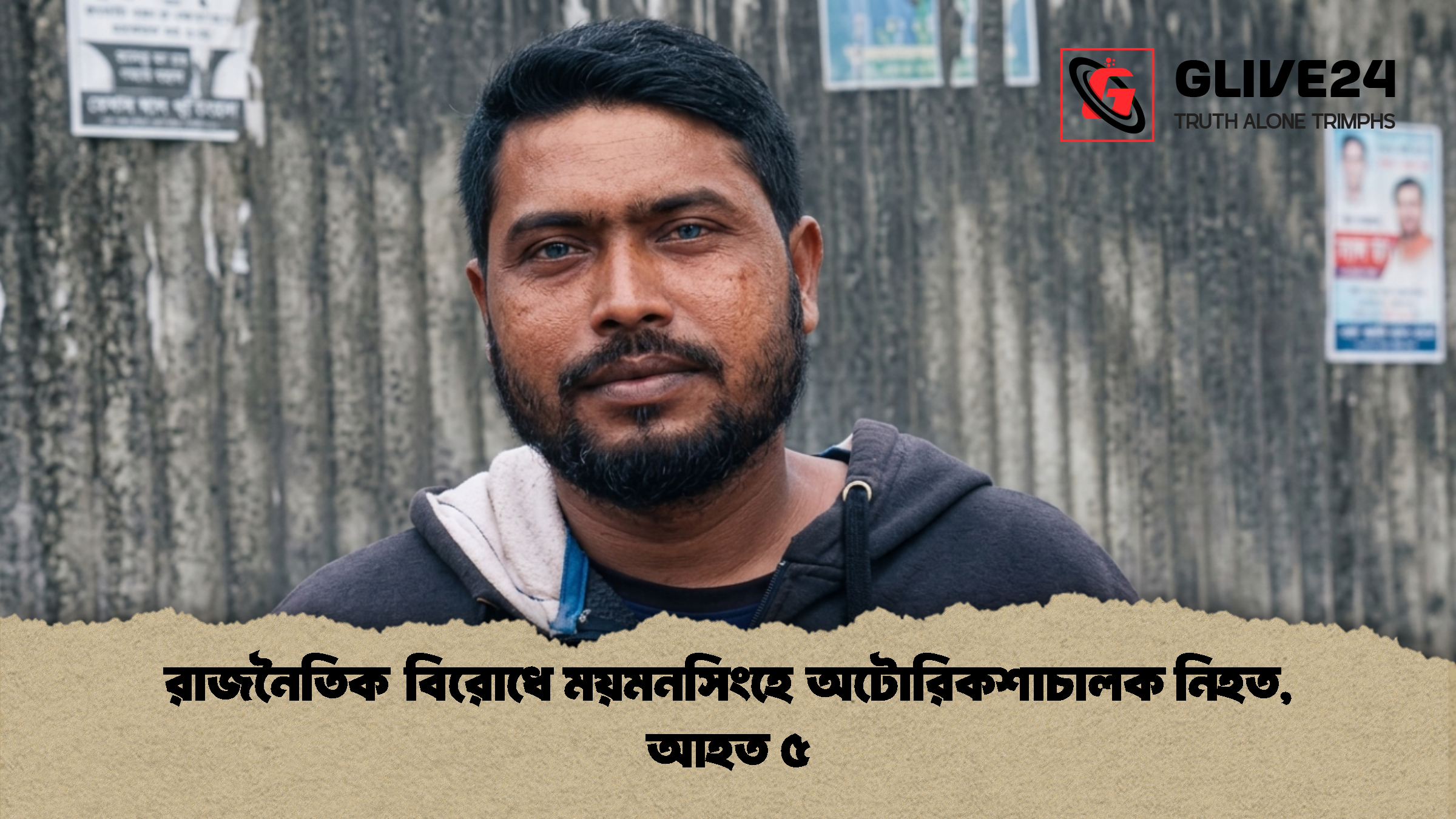 রাজনৈতিক বিরোধে ময়মনসিংহে অটোরিকশাচালক নিহত, আহত ৫ 1 %E0%A6%B0%E0%A6%BE%E0%A6%9C%E0%A6%A8%E0%A7%88%E0%A6%A4%E0%A6%BF%E0%A6%95 %E0%A6%AC%E0%A6%BF%E0%A6%B0%E0%A7%8B%E0%A6%A7%E0%A7%87 %E0%A6%AE%E0%A6%AF%E0%A6%BC%E0%A6%AE%E0%A6%A8%E0%A6%B8%E0%A6%BF%E0%A6%82%E0%A6%B9%E0%A7%87 %E0%A6%85%E0%A6%9F%E0%A7%8B%E0%A6%B0%E0%A6%BF%E0%A6%95%E0%A6%B6%E0%A6%BE%E0%A6%9A%E0%A6%BE%E0%A6%B2%E0%A6%95 %E0%A6%A8%E0%A6%BF%E0%A6%B9%E0%A6%A4 %E0%A6%86%E0%A6%B9%E0%A6%A4 %E0%A7%AB 1 রাজনৈতিক বিরোধে ময়মনসিংহে অটোরিকশাচালক নিহত, আহত ৫