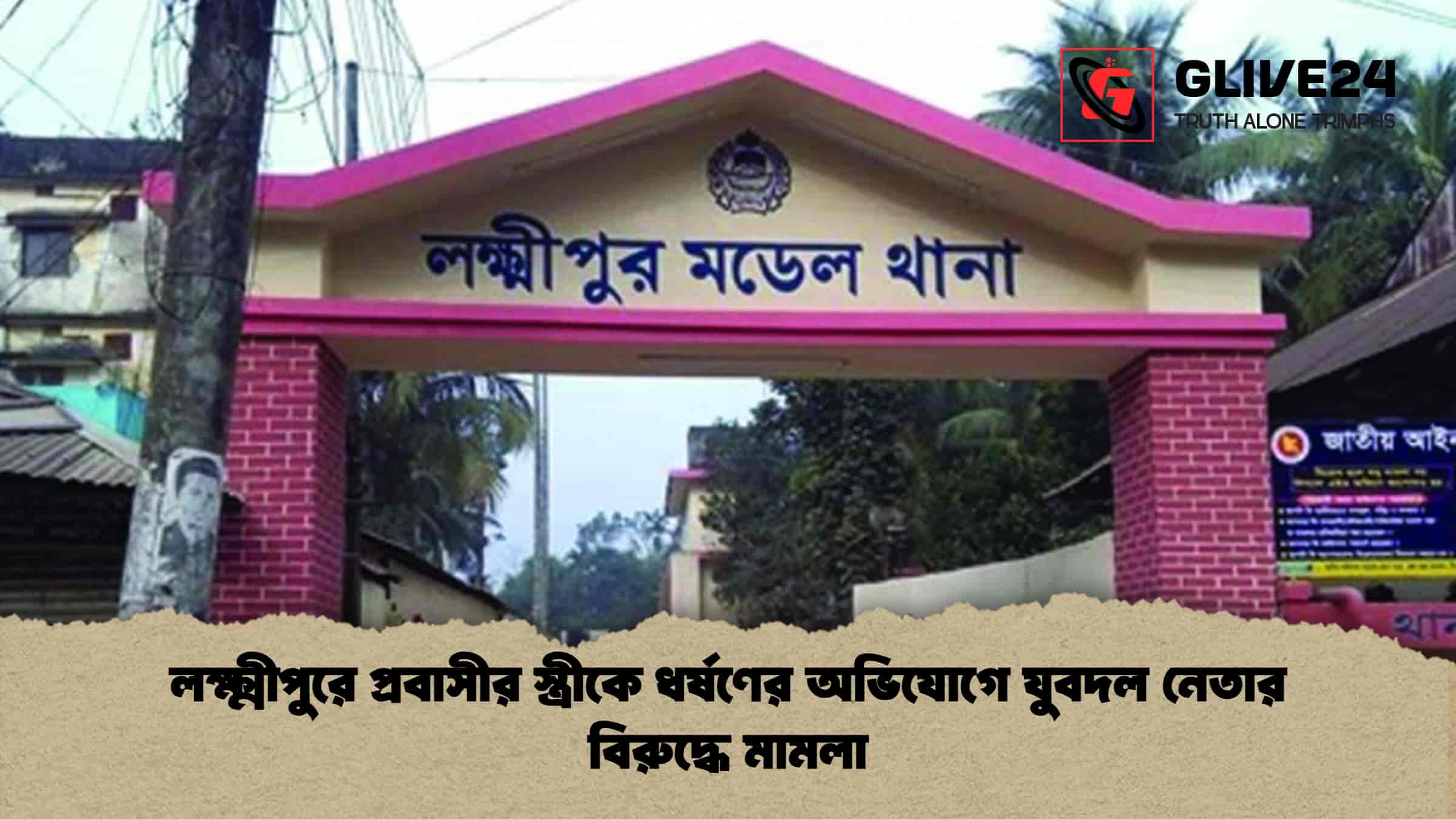 লক্ষ্মীপুরে প্রবাসীর স্ত্রীকে ধর্ষণের অভিযোগে যুবদল নেতার বিরুদ্ধে মামলা
