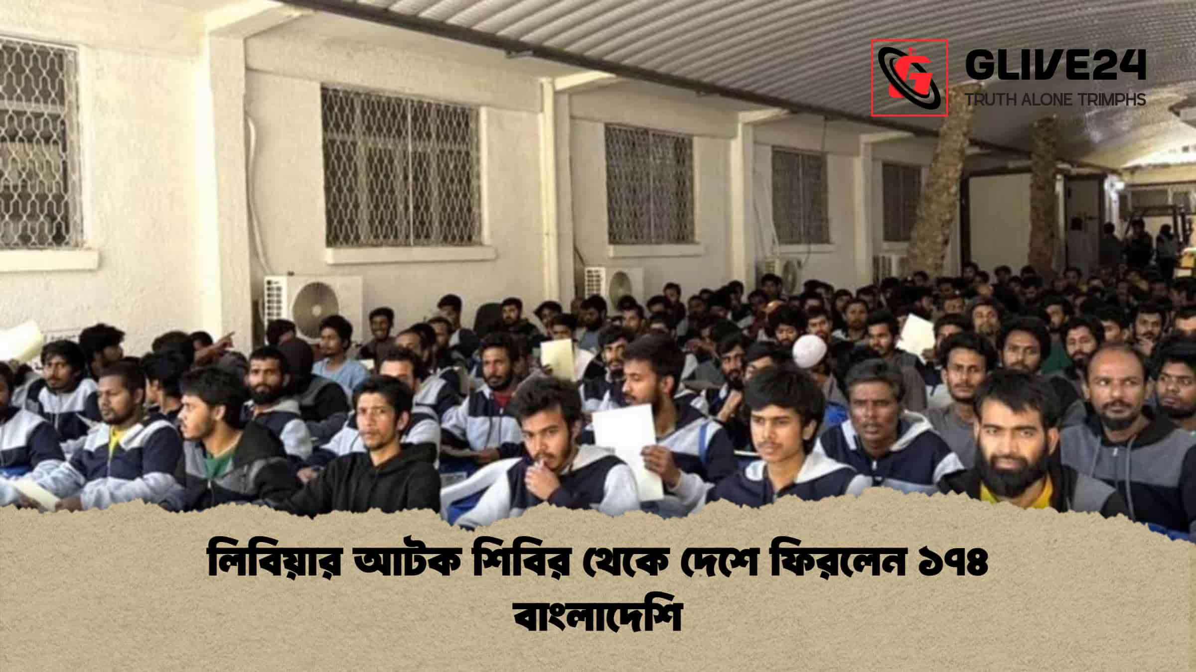 লিবিয়ার আটক শিবির থেকে দেশে ফিরলেন ১৭৪ বাংলাদেশি 1 লিবিয়ার আটক শিবির থেকে দেশে ফিরলেন ১৭৪ বাংলাদেশি