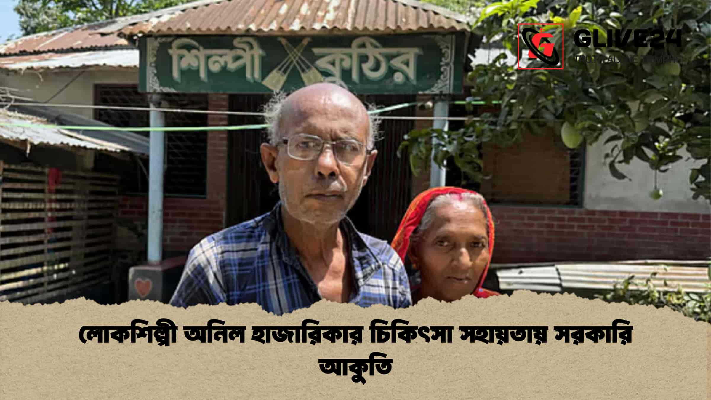 লোকশিল্পী অনিল হাজারিকার চিকিৎসা সহায়তায় সরকারি আকুতি 1 লোকশিল্পী অনিল হাজারিকার চিকিৎসা সহায়তায় সরকারি আকুতি
