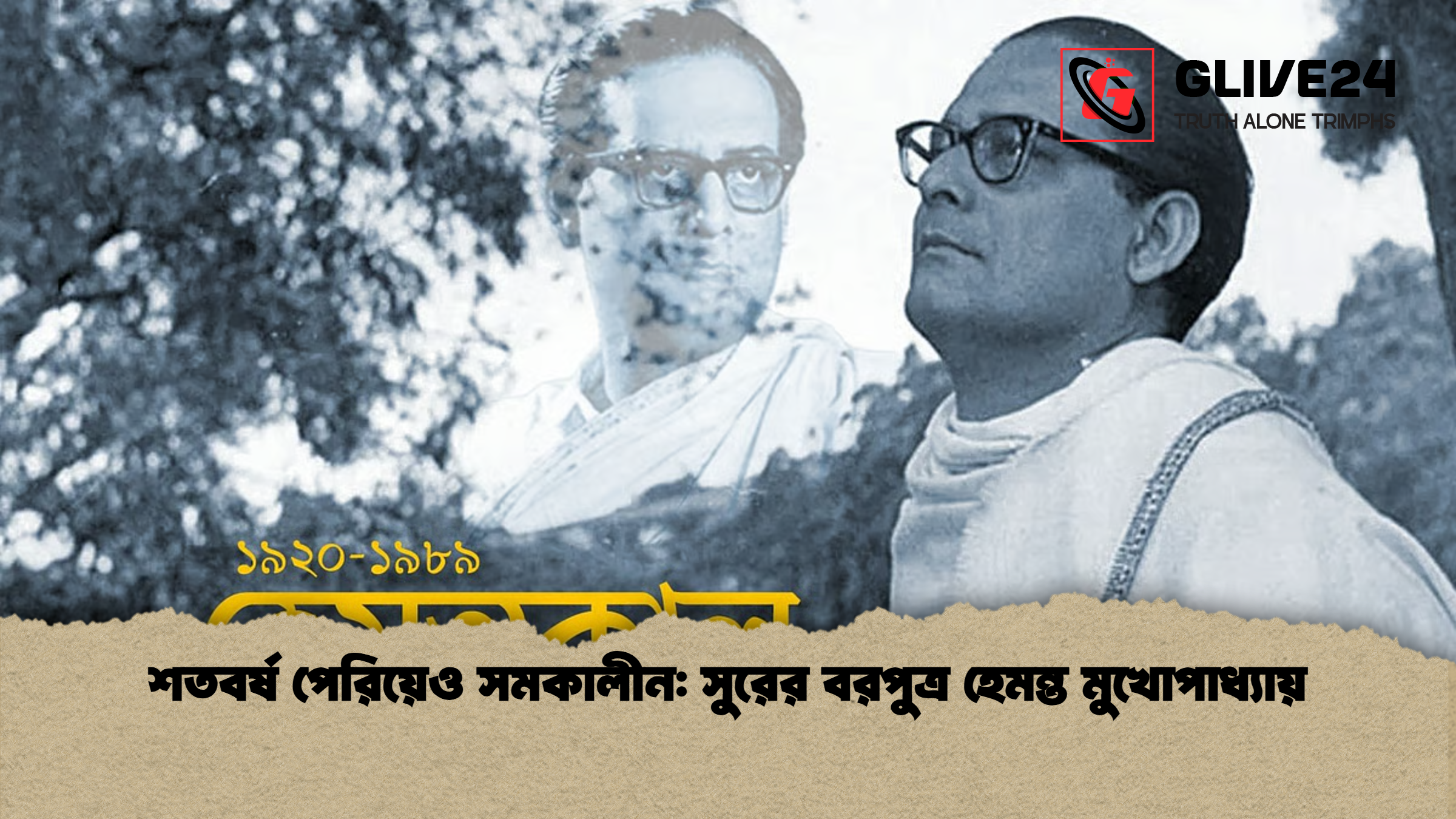 শতবর্ষ পেরিয়েও সমকালীন: সুরের বরপুত্র হেমন্ত মুখোপাধ্যায় 1 %E0%A6%B6%E0%A6%A4%E0%A6%AC%E0%A6%B0%E0%A7%8D%E0%A6%B7 %E0%A6%AA%E0%A7%87%E0%A6%B0%E0%A6%BF%E0%A6%AF%E0%A6%BC%E0%A7%87%E0%A6%93 %E0%A6%B8%E0%A6%AE%E0%A6%95%E0%A6%BE%E0%A6%B2%E0%A7%80%E0%A6%A8 %E0%A6%B8%E0%A7%81%E0%A6%B0%E0%A7%87%E0%A6%B0 %E0%A6%AC%E0%A6%B0%E0%A6%AA%E0%A7%81%E0%A6%A4%E0%A7%8D%E0%A6%B0 %E0%A6%B9%E0%A7%87%E0%A6%AE%E0%A6%A8%E0%A7%8D%E0%A6%A4 %E0%A6%AE%E0%A7%81%E0%A6%96%E0%A7%8B%E0%A6%AA%E0%A6%BE%E0%A6%A7%E0%A7%8D%E0%A6%AF%E0%A6%BE%E0%A6%AF%E0%A6%BC শতবর্ষ পেরিয়েও সমকালীন: সুরের বরপুত্র হেমন্ত মুখোপাধ্যায়