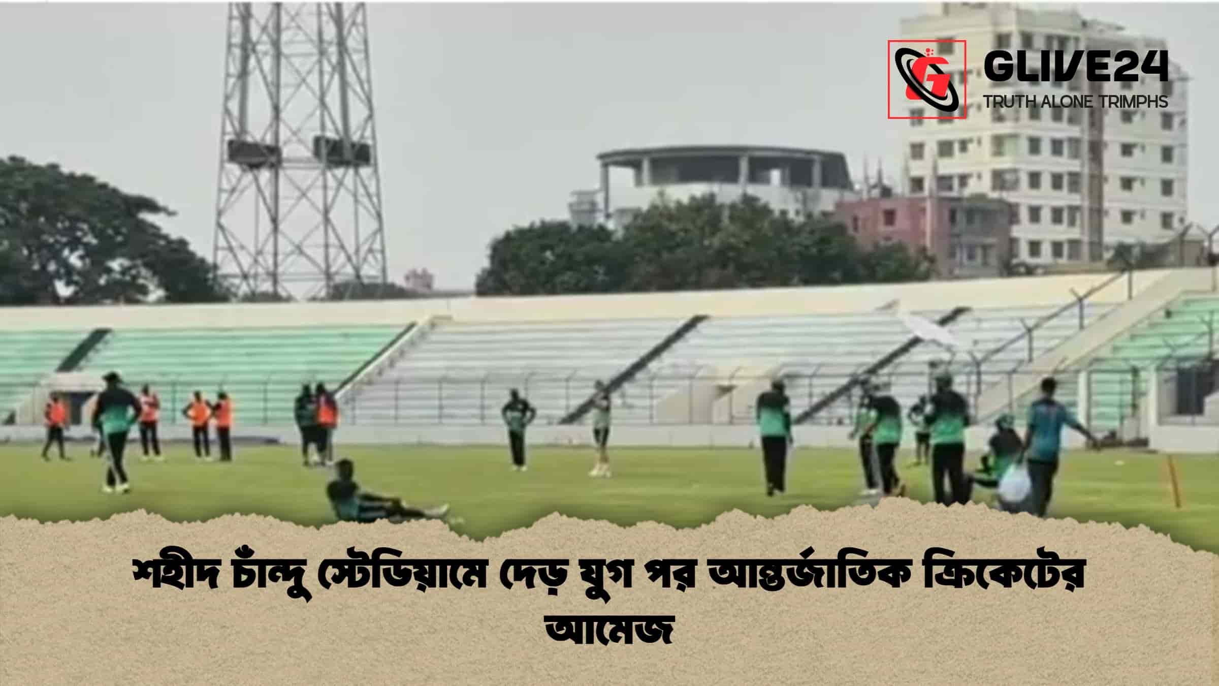 শহীদ চাঁন্দু স্টেডিয়ামে দেড় যুগ পর আন্তর্জাতিক ক্রিকেটের আমেজ