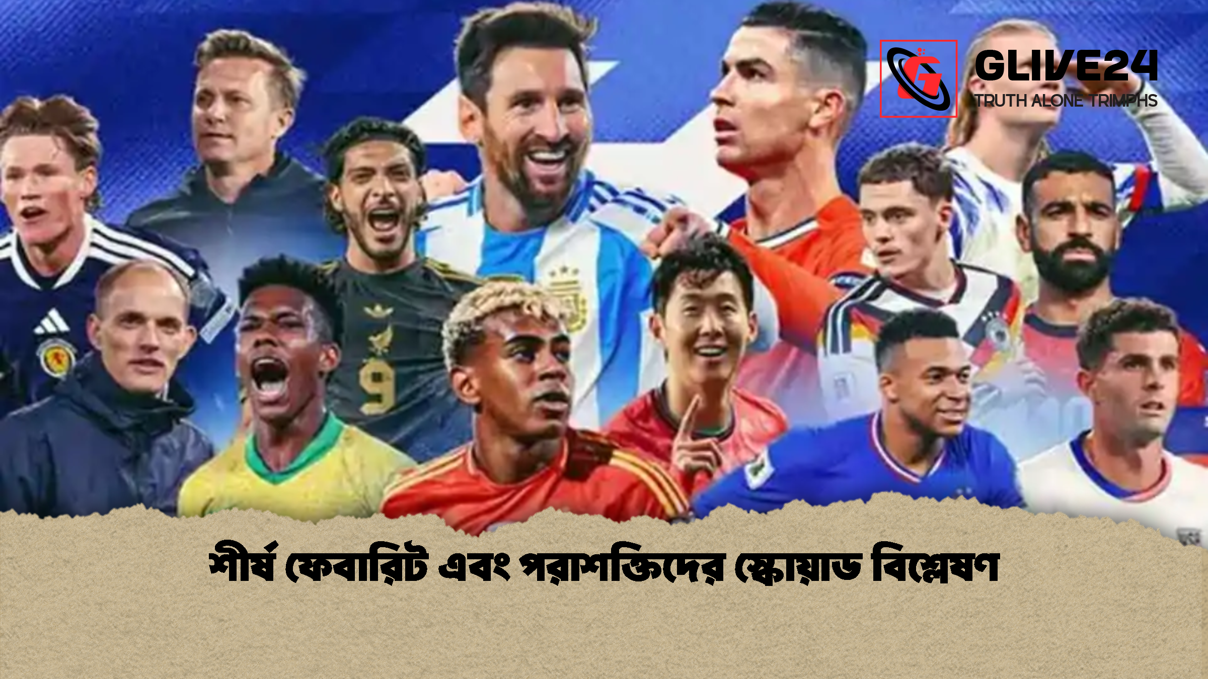 শীর্ষ ফেবারিট এবং পরাশক্তিদের স্কোয়াড বিশ্লেষণ 1 %E0%A6%B6%E0%A7%80%E0%A6%B0%E0%A7%8D%E0%A6%B7 %E0%A6%AB%E0%A7%87%E0%A6%AC%E0%A6%BE%E0%A6%B0%E0%A6%BF%E0%A6%9F %E0%A6%8F%E0%A6%AC%E0%A6%82 %E0%A6%AA%E0%A6%B0%E0%A6%BE%E0%A6%B6%E0%A6%95%E0%A7%8D%E0%A6%A4%E0%A6%BF%E0%A6%A6%E0%A7%87%E0%A6%B0 %E0%A6%B8%E0%A7%8D%E0%A6%95%E0%A7%8B%E0%A6%AF%E0%A6%BC%E0%A6%BE%E0%A6%A1 %E0%A6%AC%E0%A6%BF%E0%A6%B6%E0%A7%8D%E0%A6%B2%E0%A7%87%E0%A6%B7%E0%A6%A3 1 শীর্ষ ফেবারিট এবং পরাশক্তিদের স্কোয়াড বিশ্লেষণ