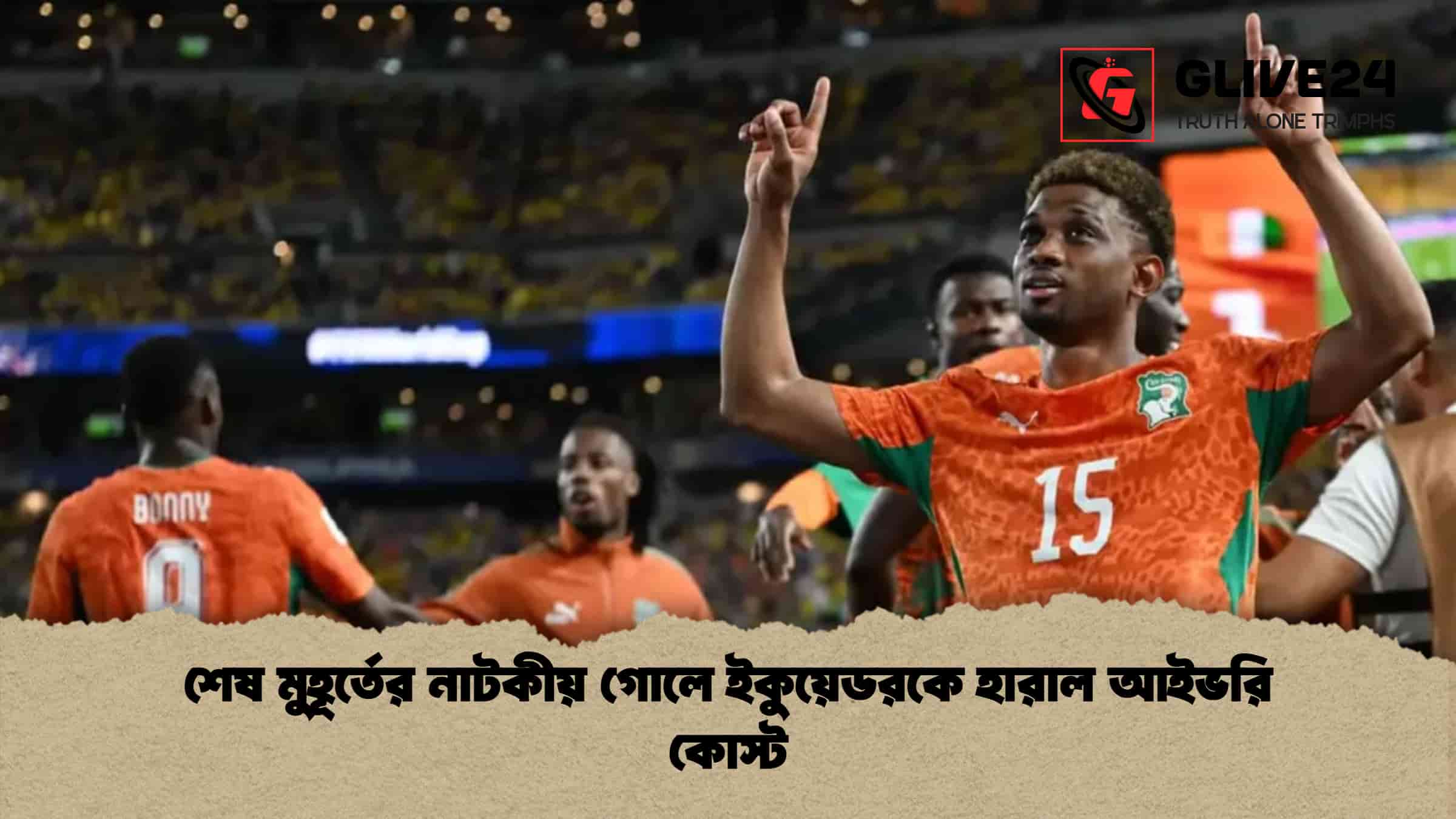 শেষ মুহূর্তের নাটকীয় গোলে ইকুয়েডরকে হারাল আইভরি কোস্ট 1 শেষ মুহূর্তের নাটকীয় গোলে ইকুয়েডরকে হারাল আইভরি কোস্ট