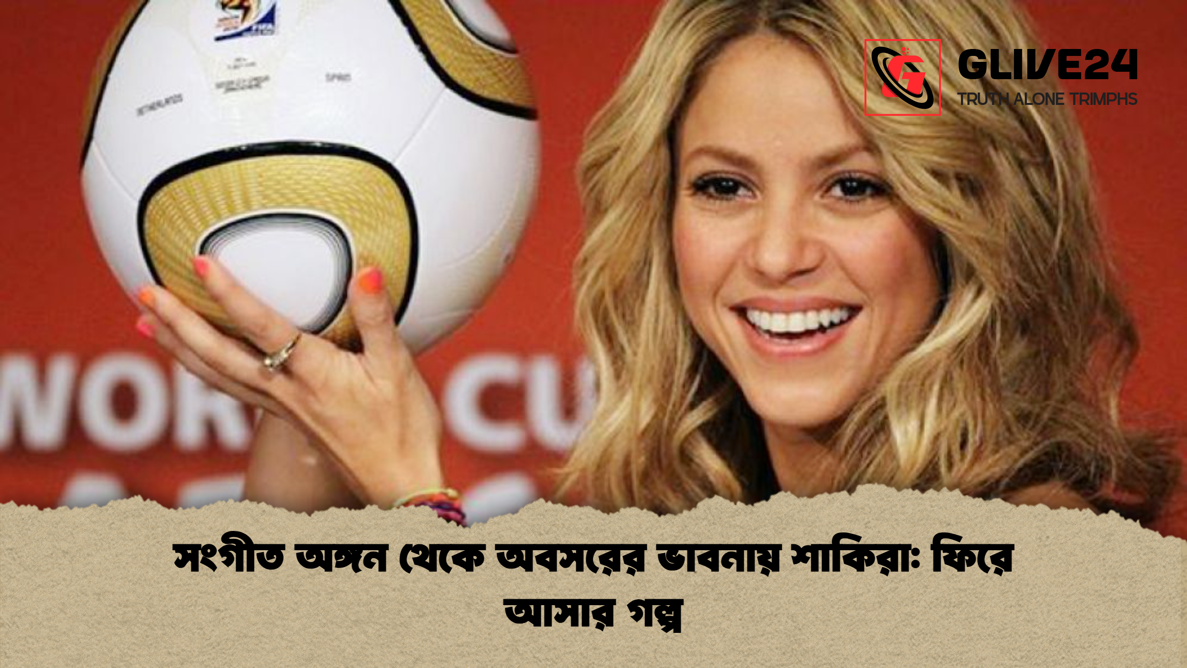 %E0%A6%B8%E0%A6%82%E0%A6%97%E0%A7%80%E0%A6%A4 %E0%A6%85%E0%A6%99%E0%A7%8D%E0%A6%97%E0%A6%A8 %E0%A6%A5%E0%A7%87%E0%A6%95%E0%A7%87 %E0%A6%85%E0%A6%AC%E0%A6%B8%E0%A6%B0%E0%A7%87%E0%A6%B0 %E0%A6%AD%E0%A6%BE%E0%A6%AC%E0%A6%A8%E0%A6%BE%E0%A6%AF%E0%A6%BC %E0%A6%B6%E0%A6%BE%E0%A6%95%E0%A6%BF%E0%A6%B0%E0%A6%BE %E0%A6%AB%E0%A6%BF%E0%A6%B0%E0%A7%87 %E0%A6%86%E0%A6%B8%E0%A6%BE%E0%A6%B0 %E0%A6%97%E0%A6%B2%E0%A7%8D%E0%A6%AA সংগীত অঙ্গন থেকে অবসরের ভাবনায় শাকিরা: ফিরে আসার গল্প