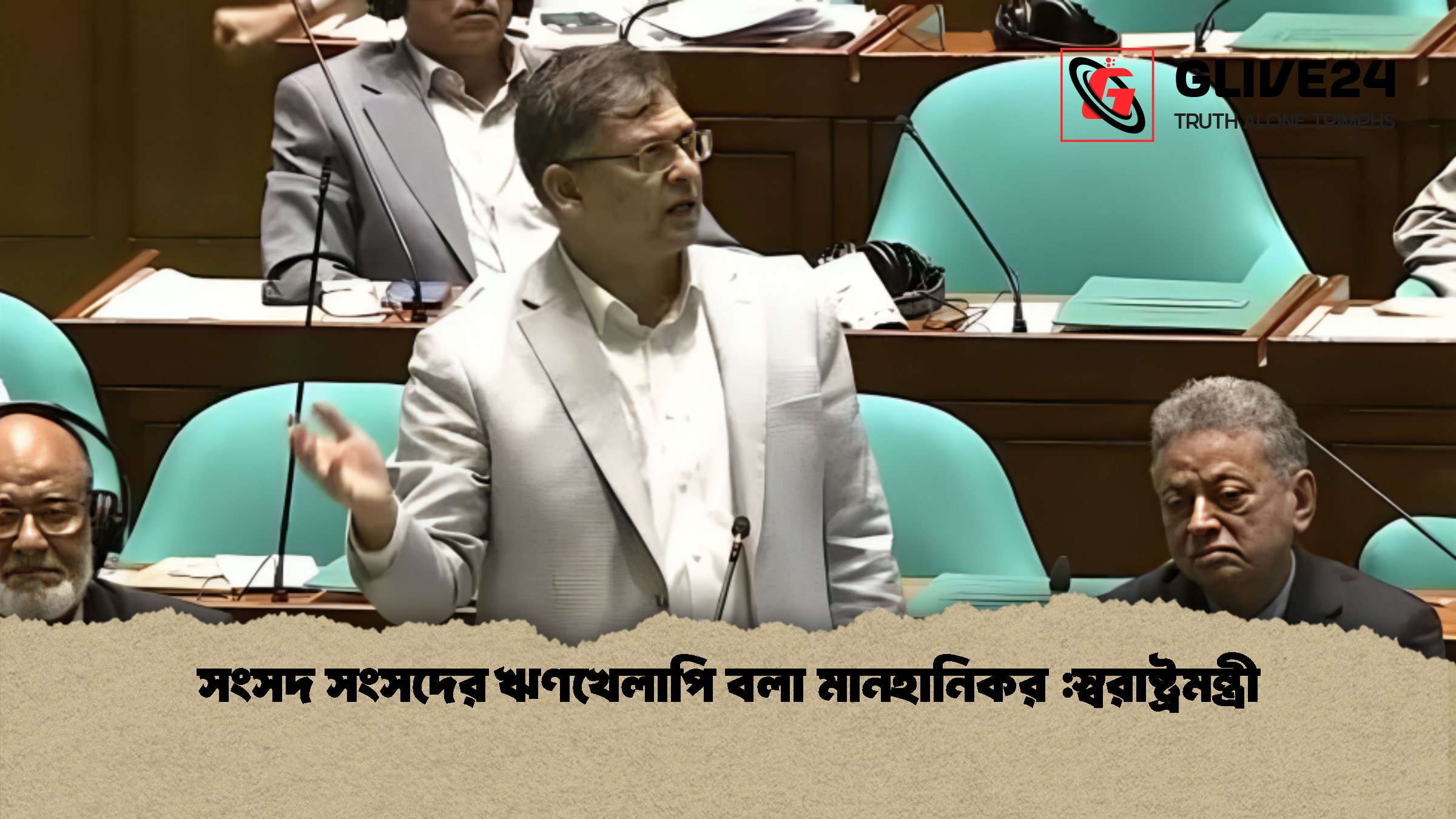 সংসদ সংসদের ঋণখেলাপি বলা মানহানিকর :স্বরাষ্ট্রমন্ত্রী 1 %E0%A6%B8%E0%A6%82%E0%A6%B8%E0%A6%A6 %E0%A6%B8%E0%A6%82%E0%A6%B8%E0%A6%A6%E0%A7%87%E0%A6%B0 %E0%A6%8B%E0%A6%A3%E0%A6%96%E0%A7%87%E0%A6%B2%E0%A6%BE%E0%A6%AA%E0%A6%BF %E0%A6%AC%E0%A6%B2%E0%A6%BE %E0%A6%AE%E0%A6%BE%E0%A6%A8%E0%A6%B9%E0%A6%BE%E0%A6%A8%E0%A6%BF%E0%A6%95%E0%A6%B0 %E0%A6%B8%E0%A7%8D%E0%A6%AC%E0%A6%B0%E0%A6%BE%E0%A6%B7%E0%A7%8D%E0%A6%9F%E0%A7%8D%E0%A6%B0%E0%A6%AE%E0%A6%A8%E0%A7%8D%E0%A6%A4%E0%A7%8D%E0%A6%B0%E0%A7%80 1 সংসদ সংসদের ঋণখেলাপি বলা মানহানিকর :স্বরাষ্ট্রমন্ত্রী