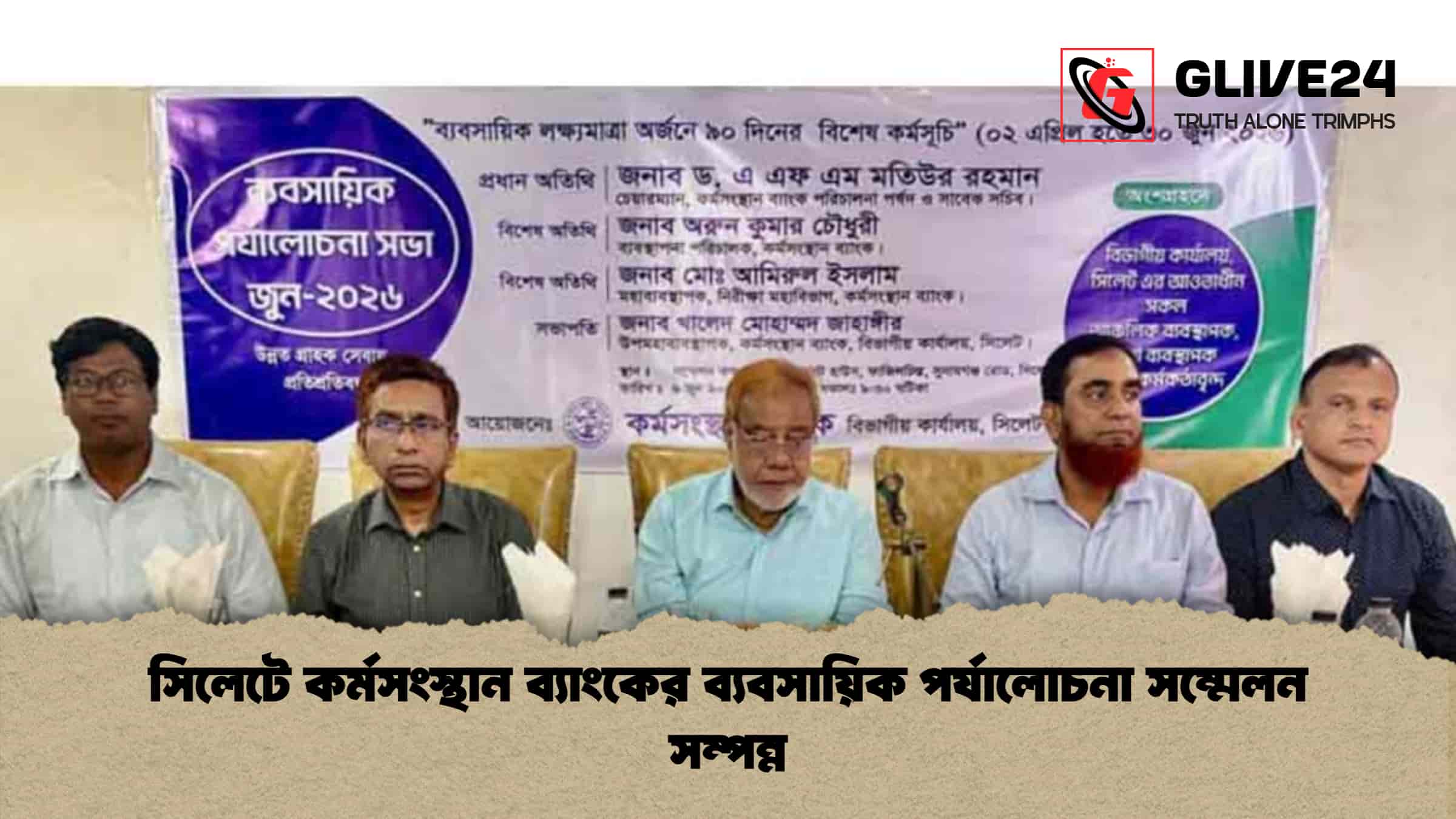 সিলেটে কর্মসংস্থান ব্যাংকের ব্যবসায়িক পর্যালোচনা সম্মেলন সম্পন্ন