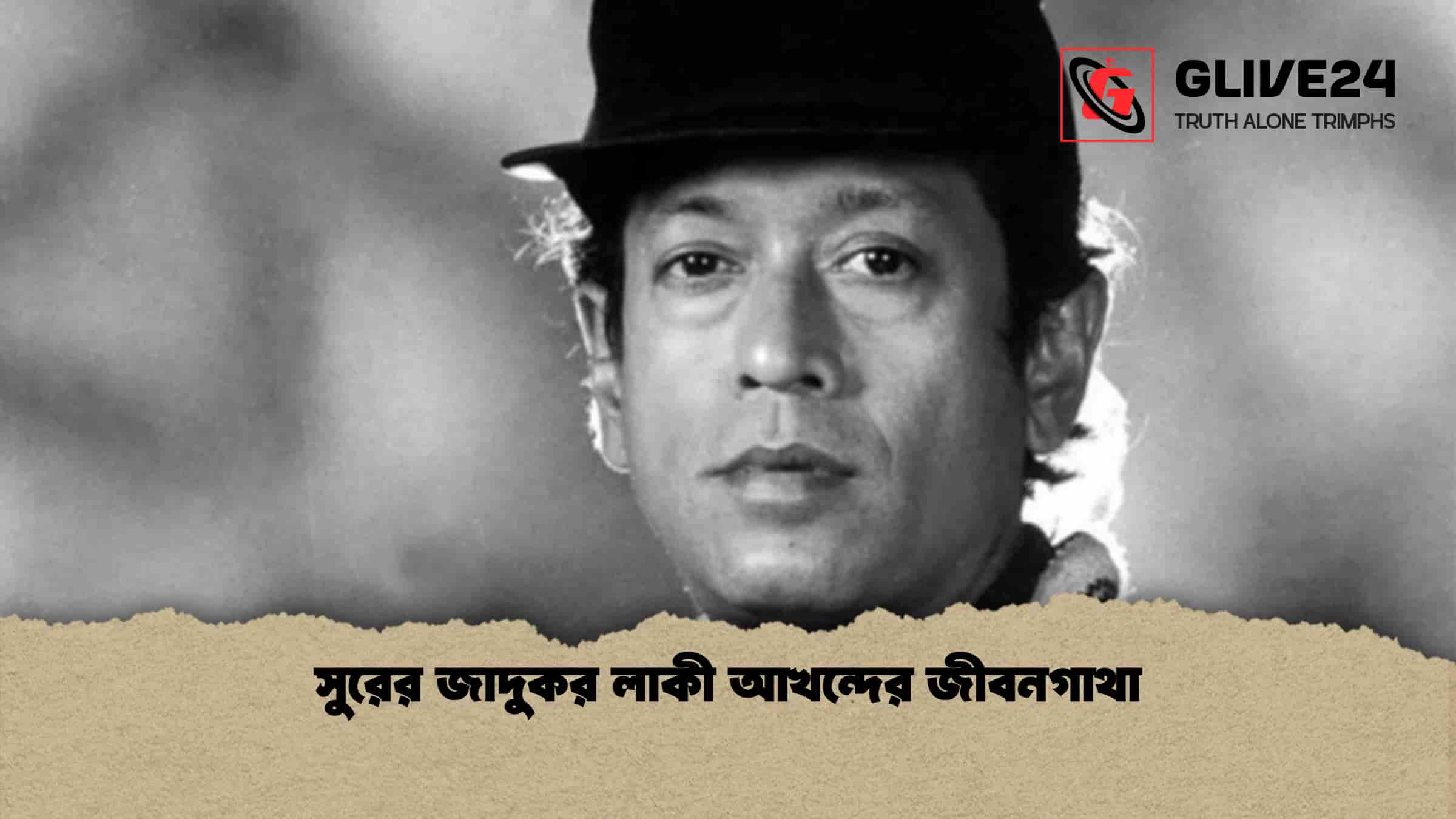 সুরের জাদুকর লাকী আখন্দের জীবনগাথা